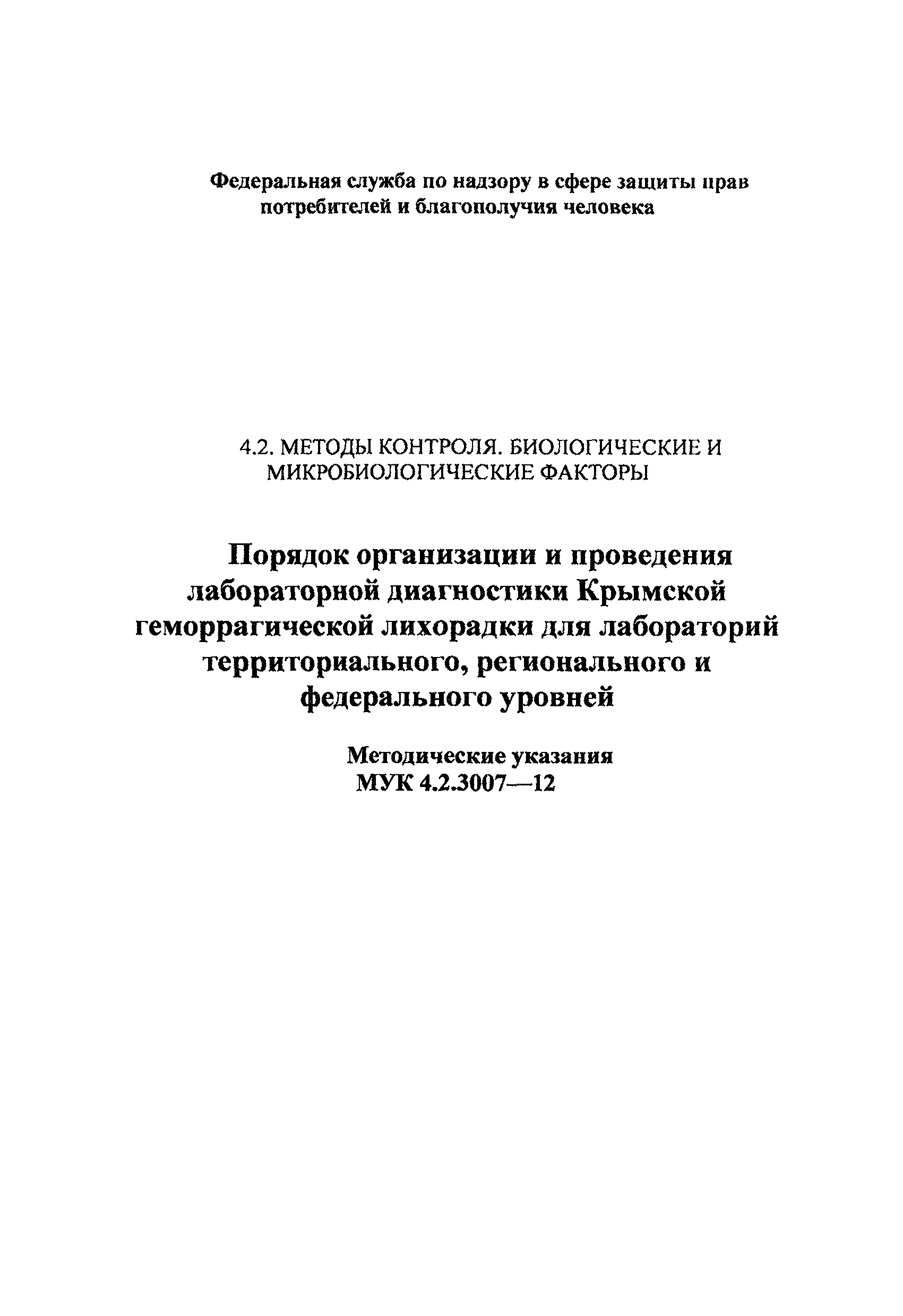 МУК 4.2.3007-12