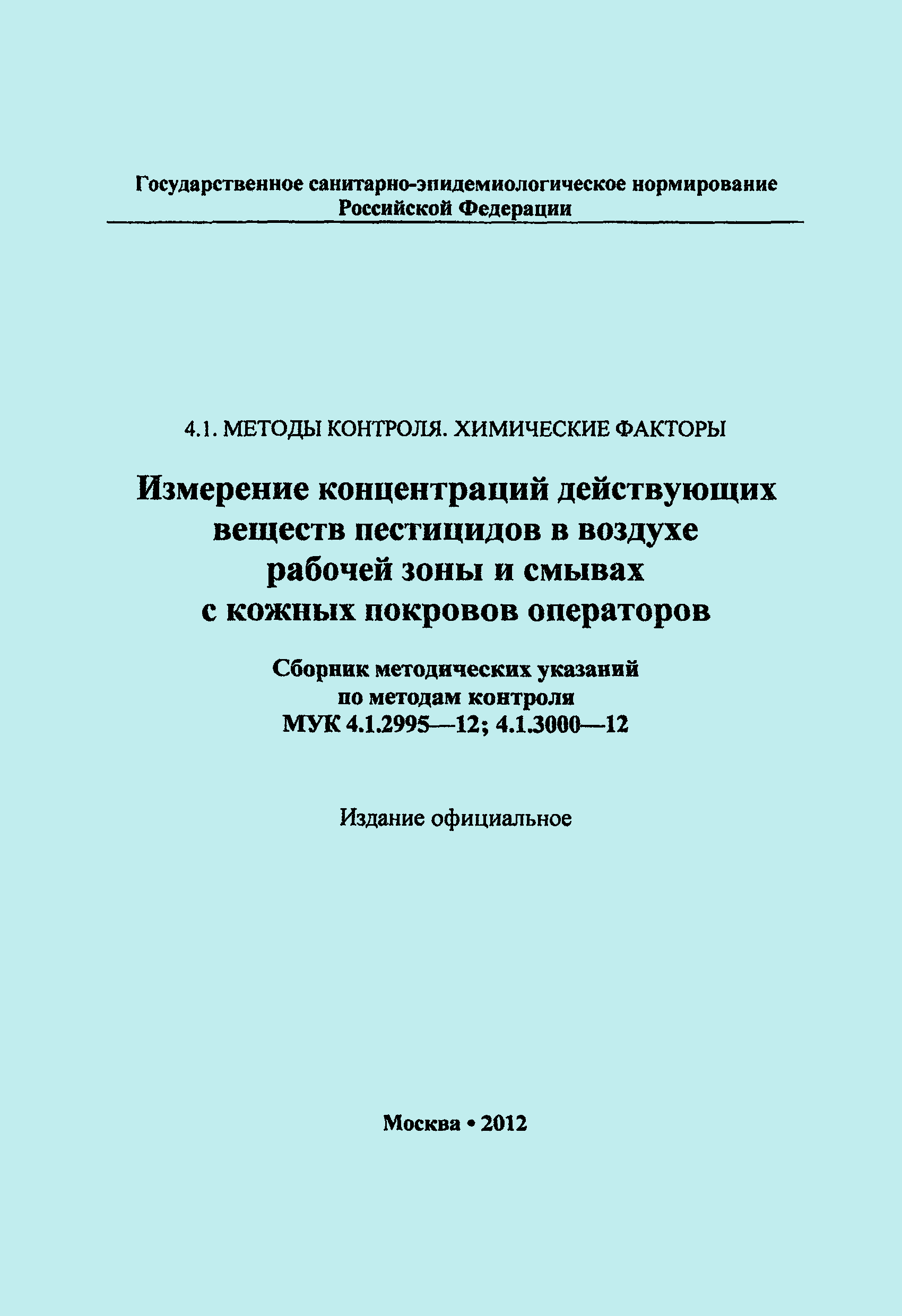 МУК 4.1.2995-12