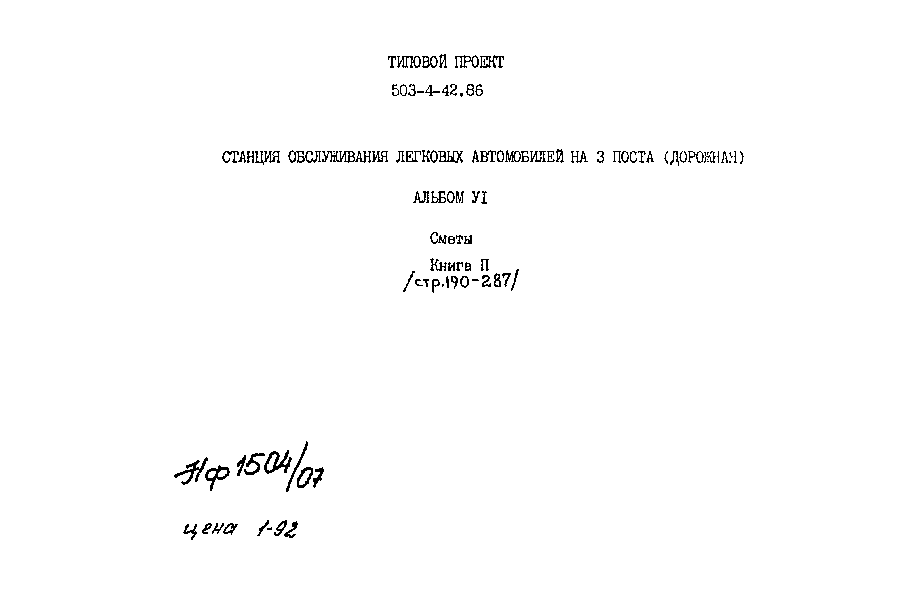Типовой проект 503-4-42.86