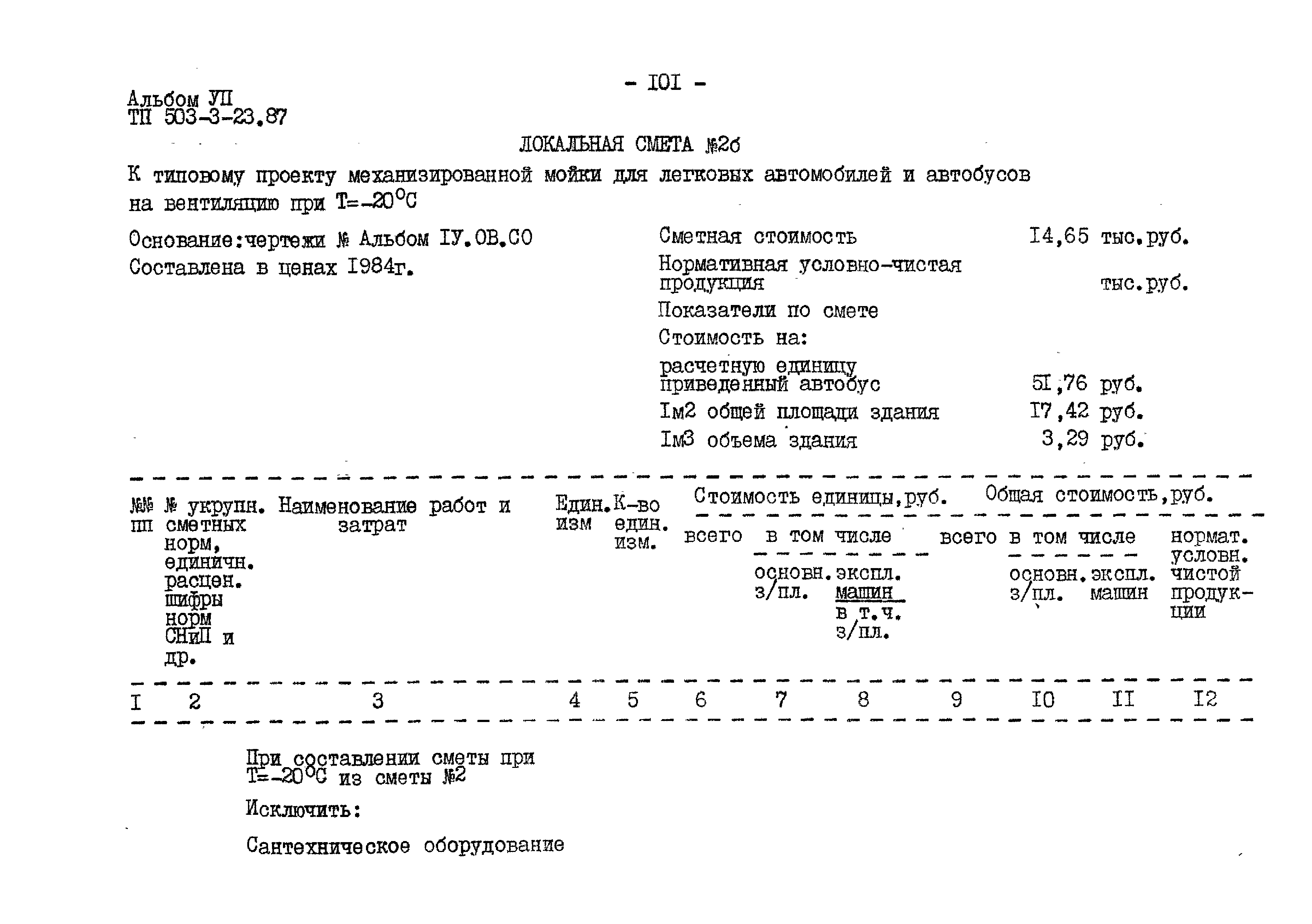 Типовой проект 503-3-23.87