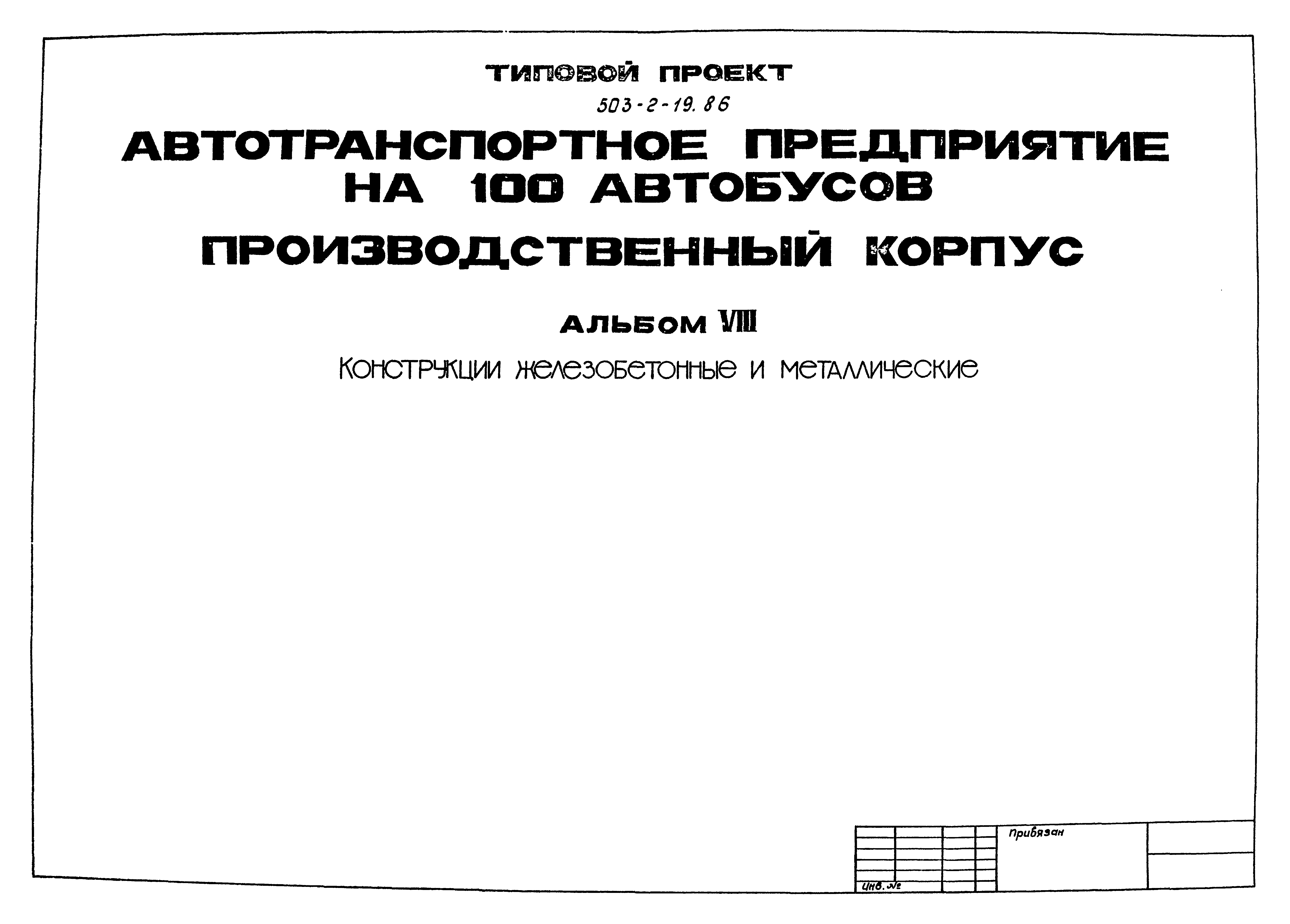 Типовой проект 503-2-19.86