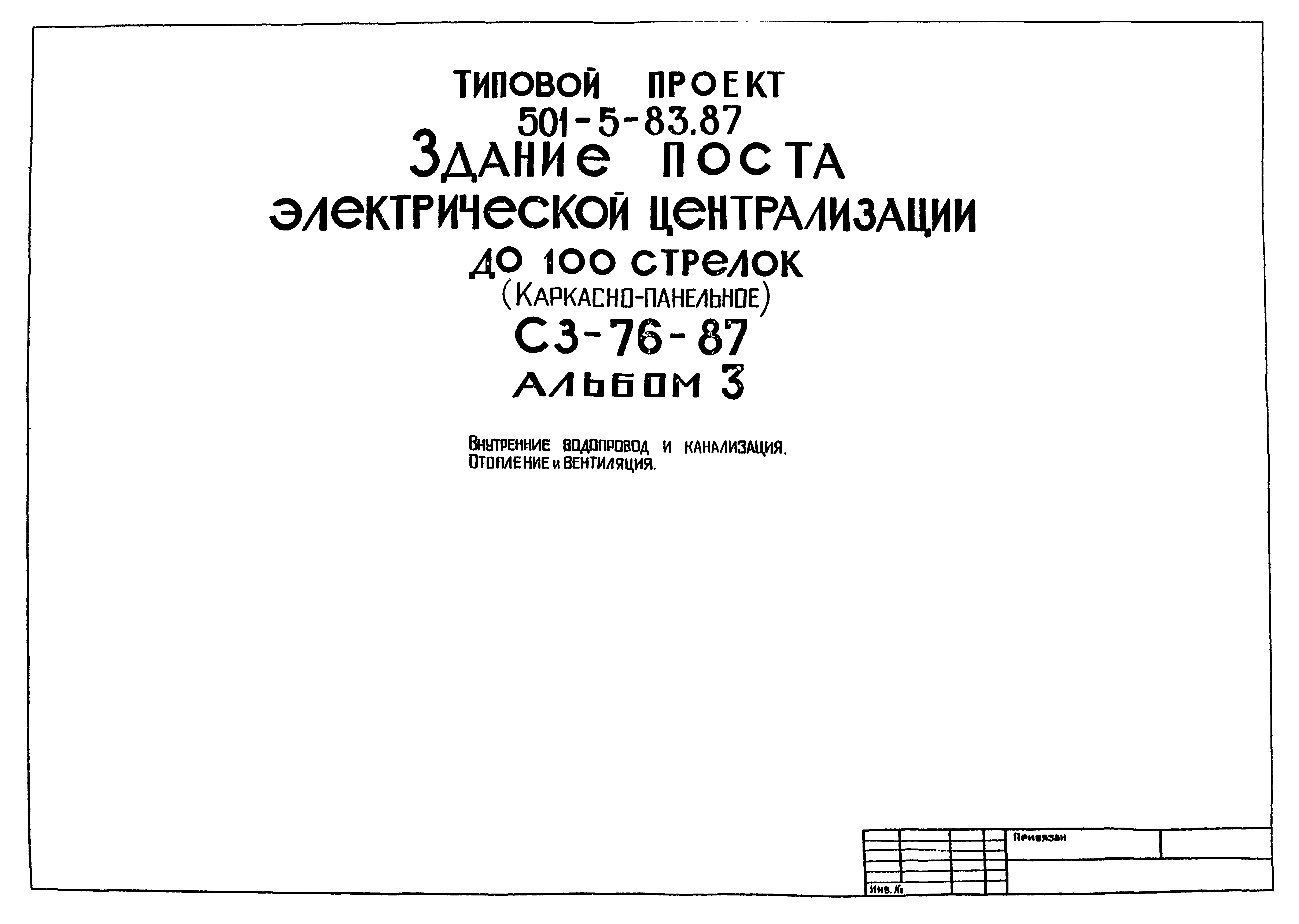 Типовой проект 501-5-83.87