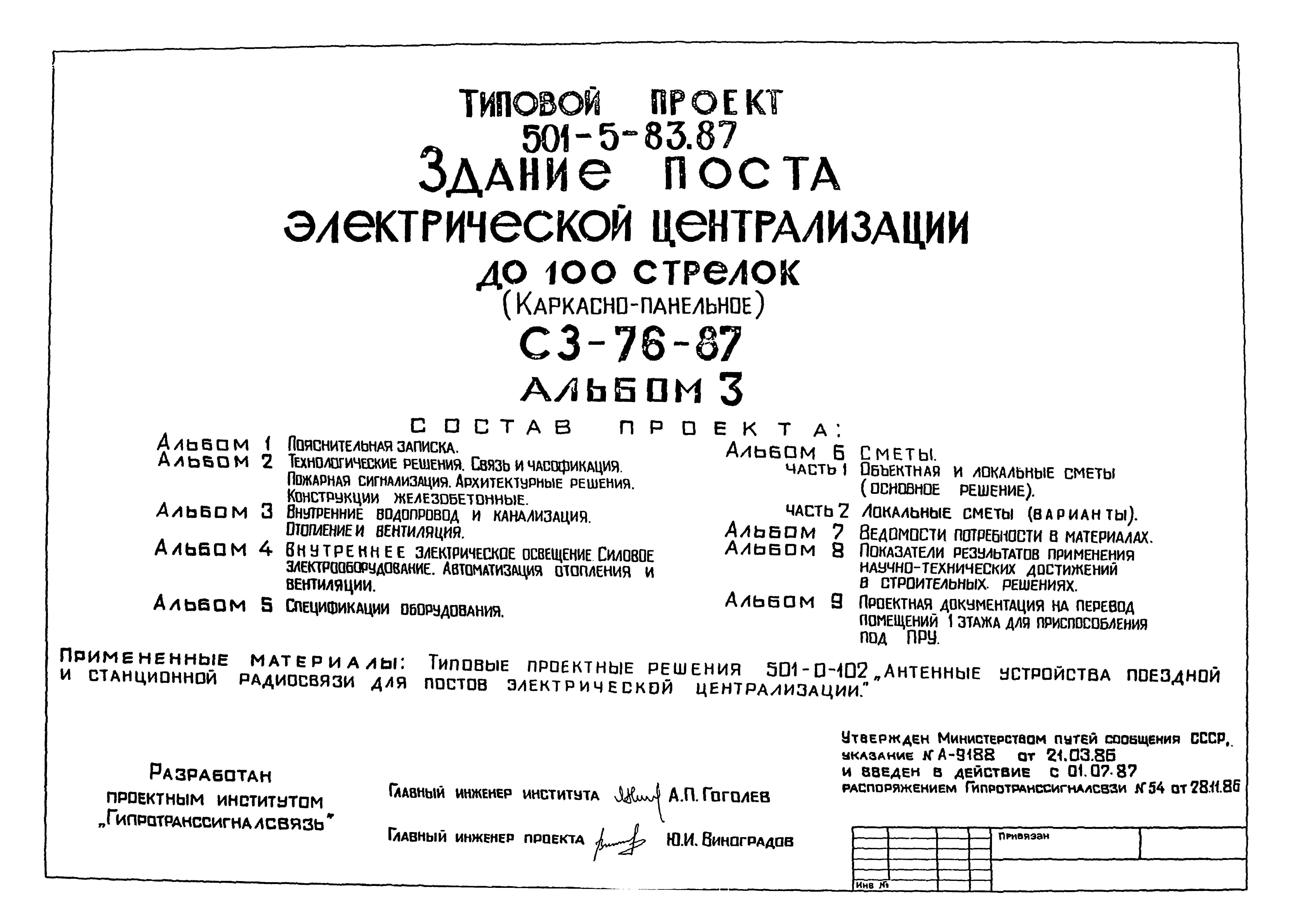 Типовой проект 501-5-83.87