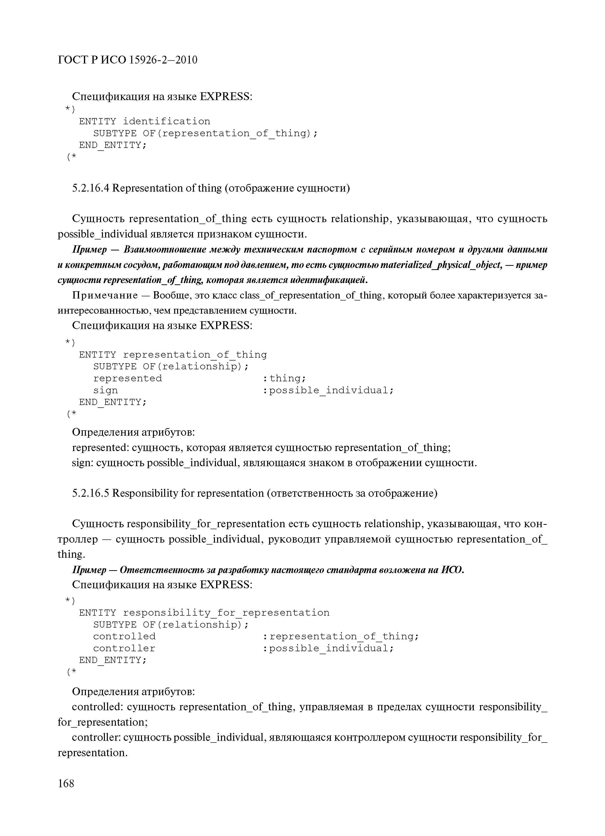 ГОСТ Р ИСО 15926-2-2010