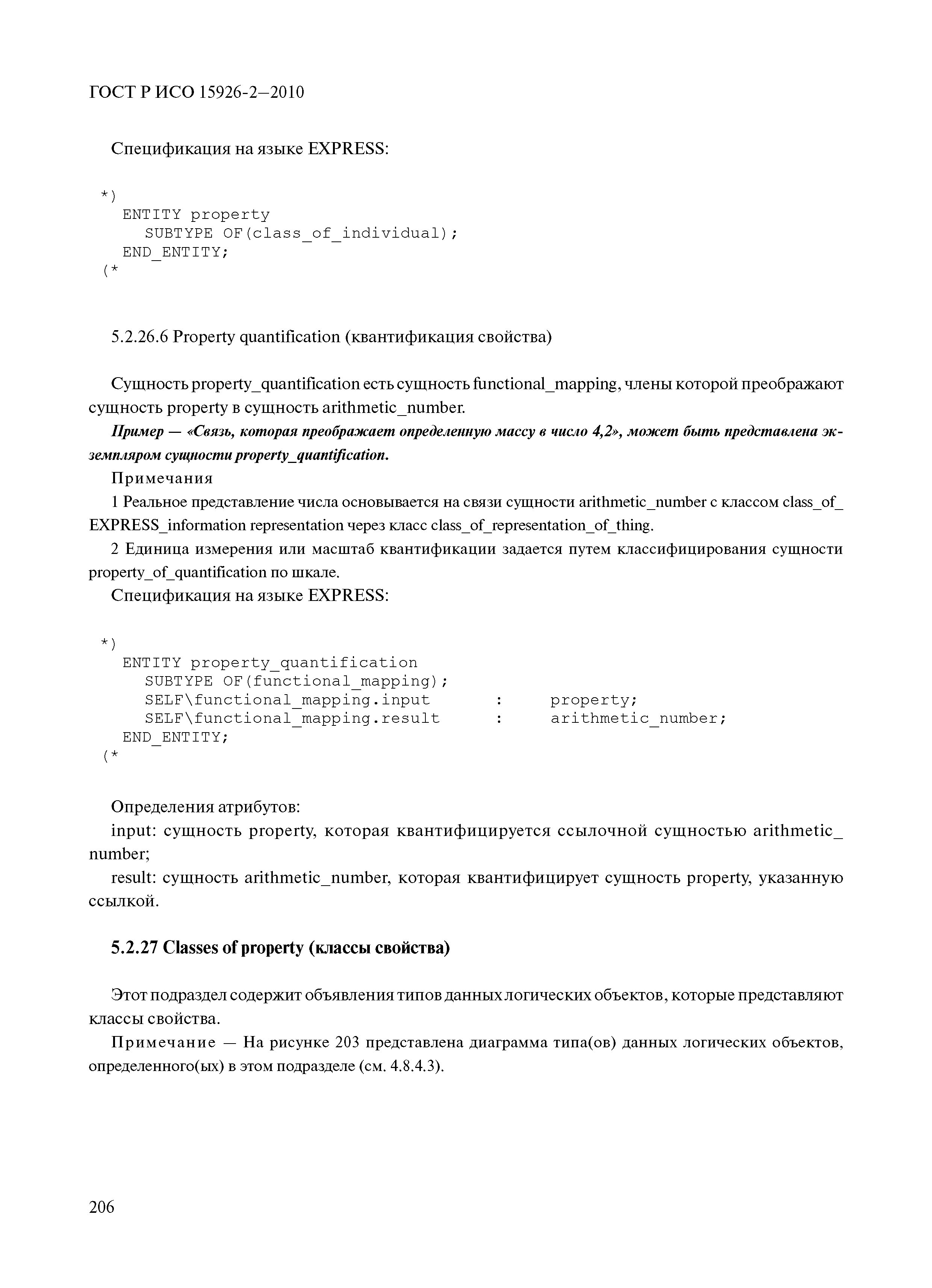 ГОСТ Р ИСО 15926-2-2010