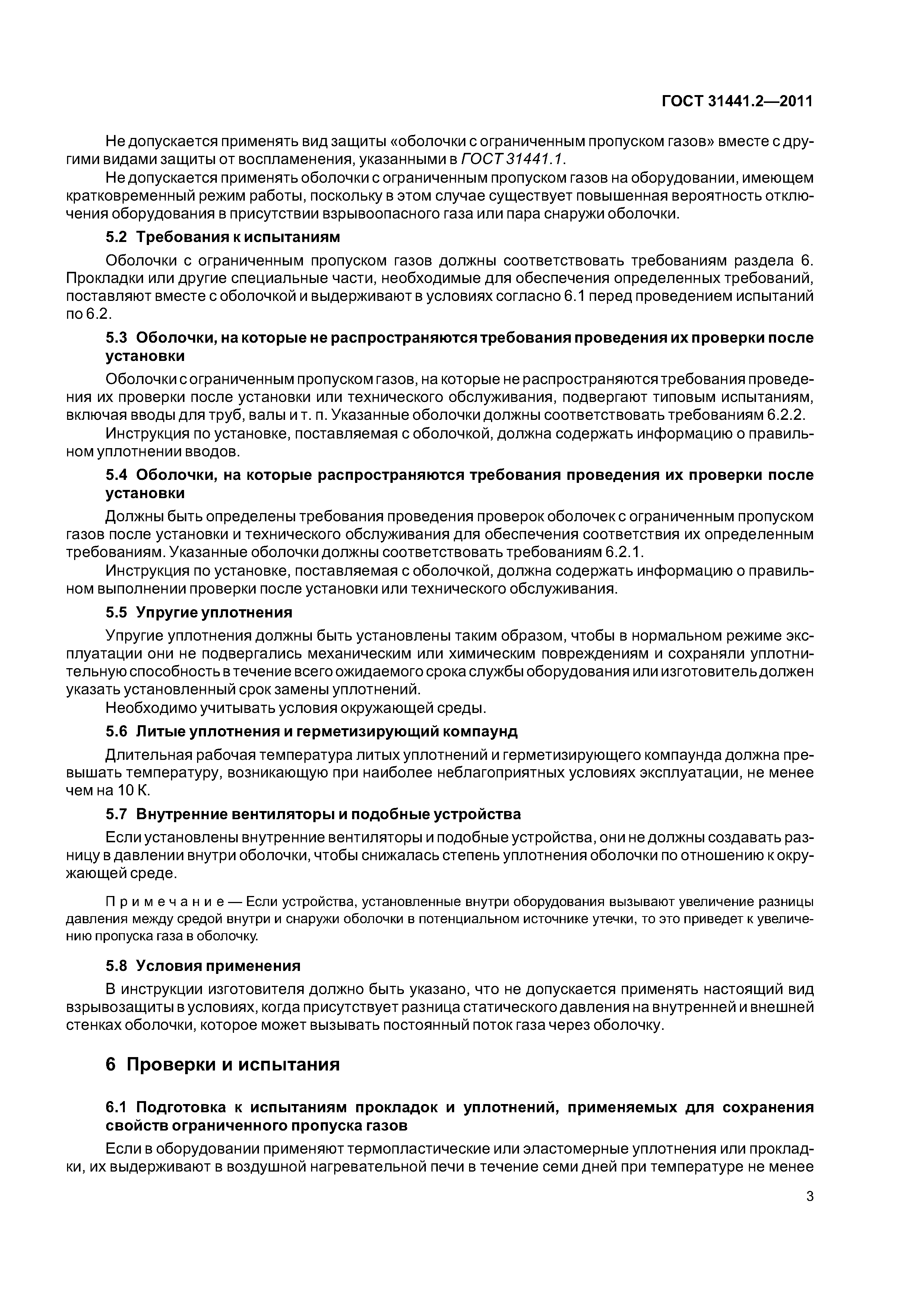 ГОСТ 31441.2-2011