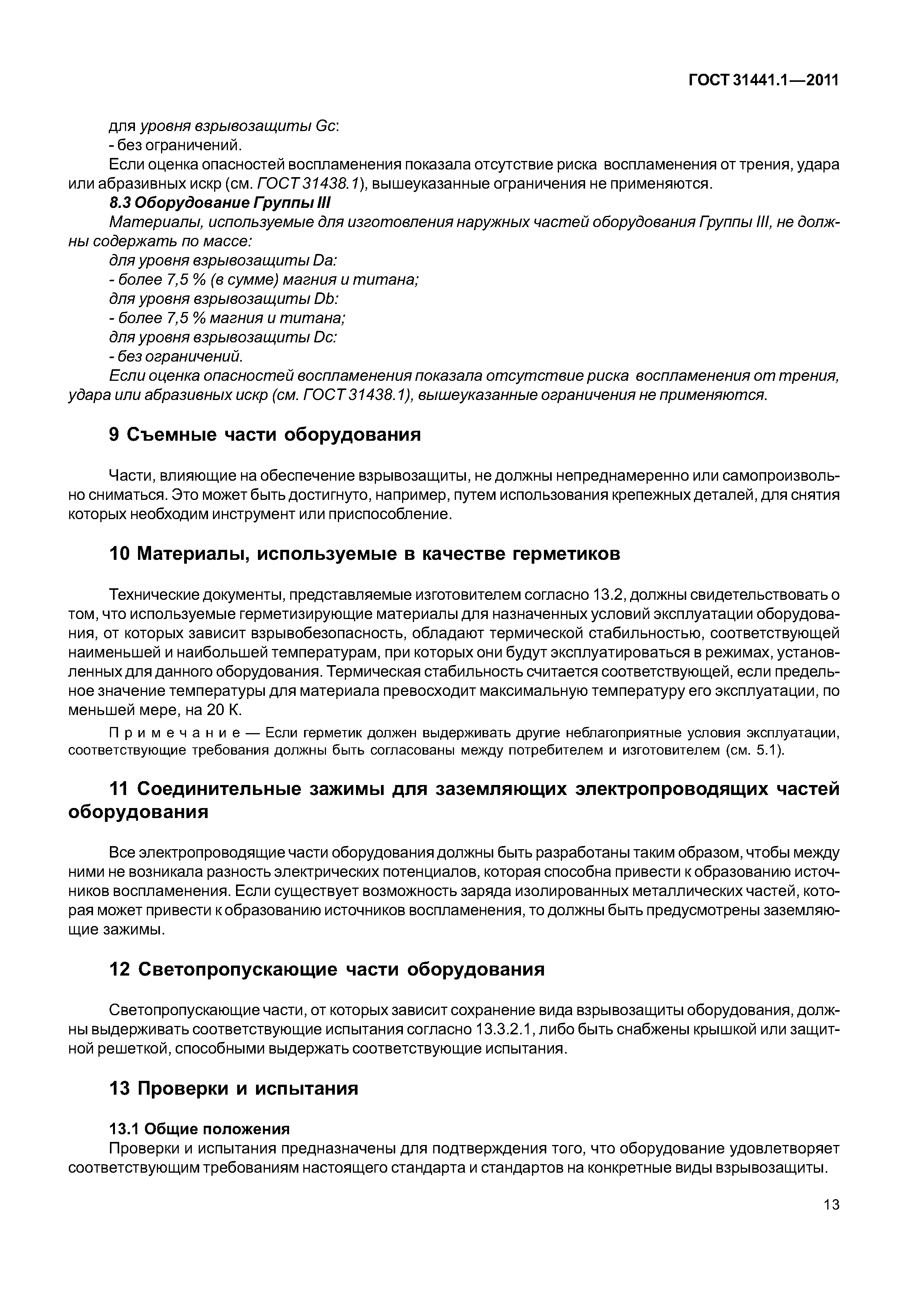 ГОСТ 31441.1-2011