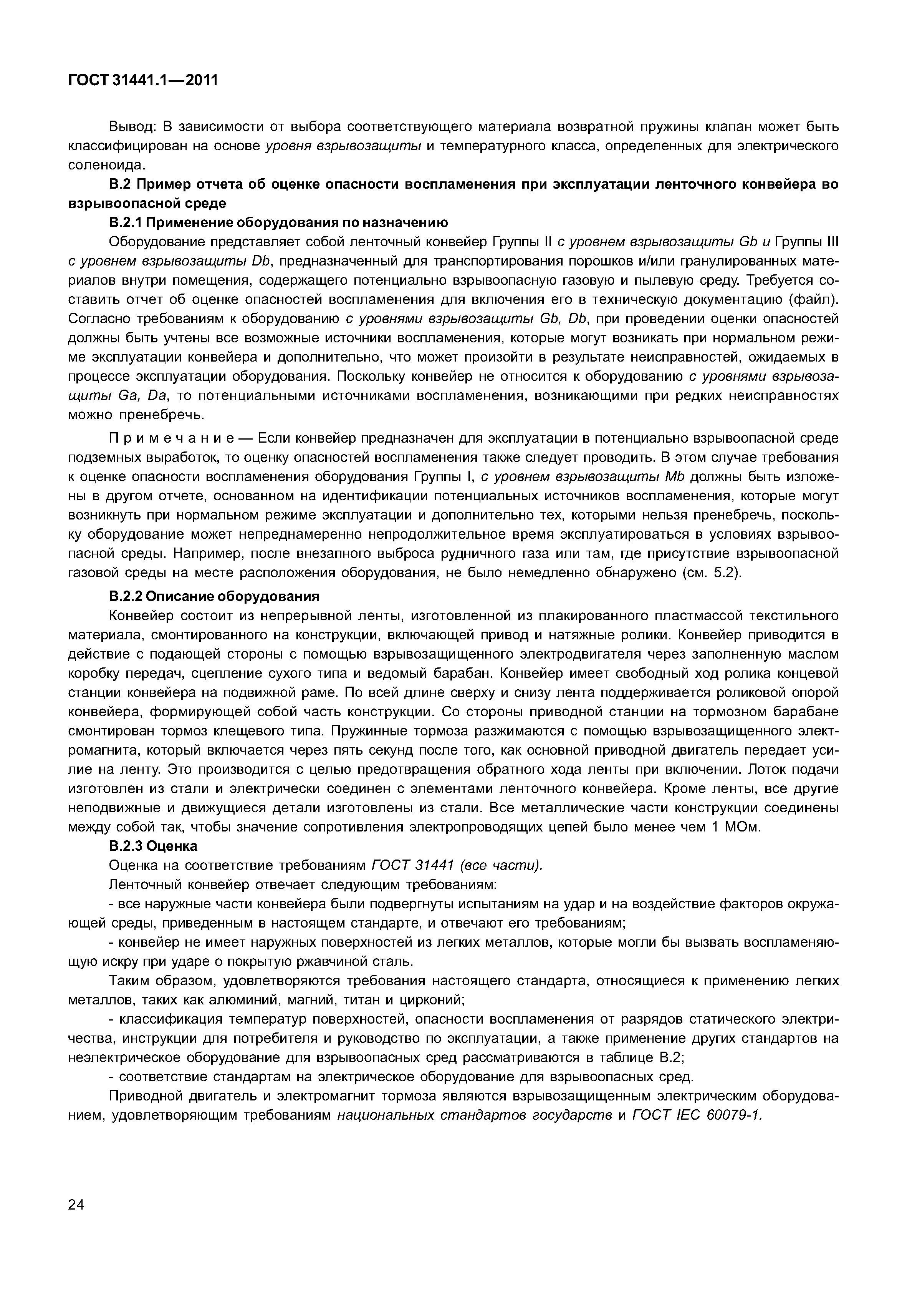 ГОСТ 31441.1-2011