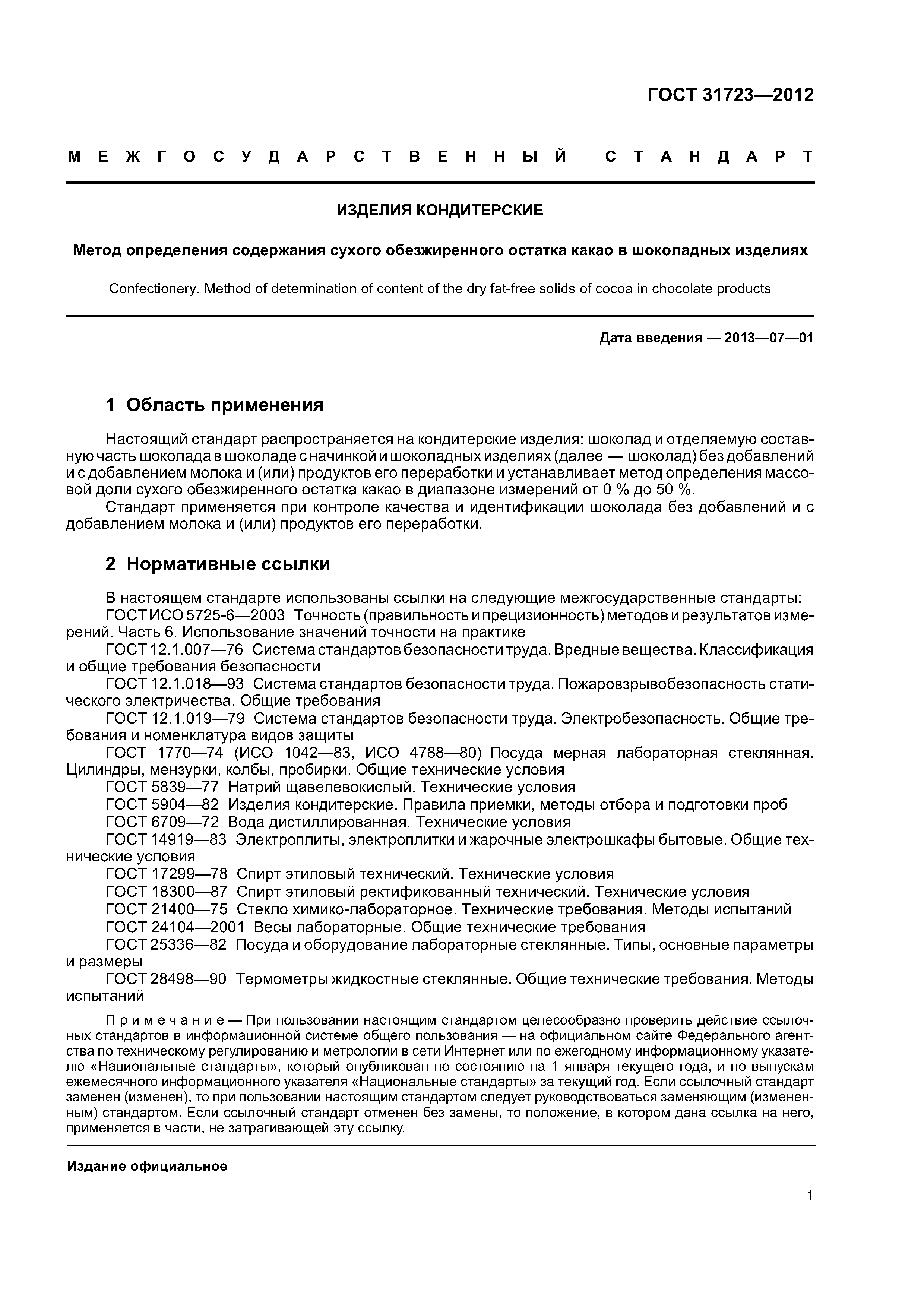 ГОСТ 31723-2012