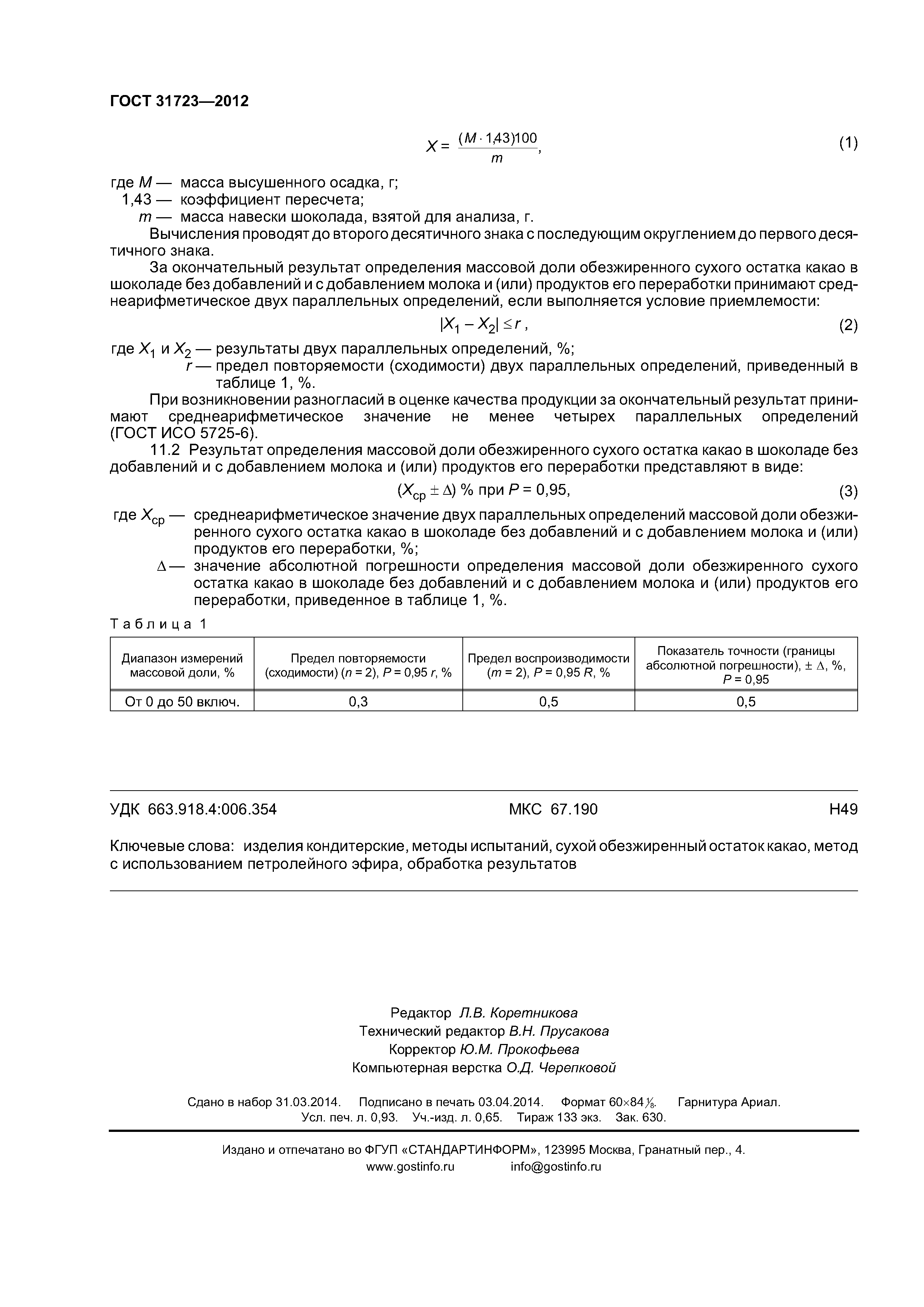 ГОСТ 31723-2012