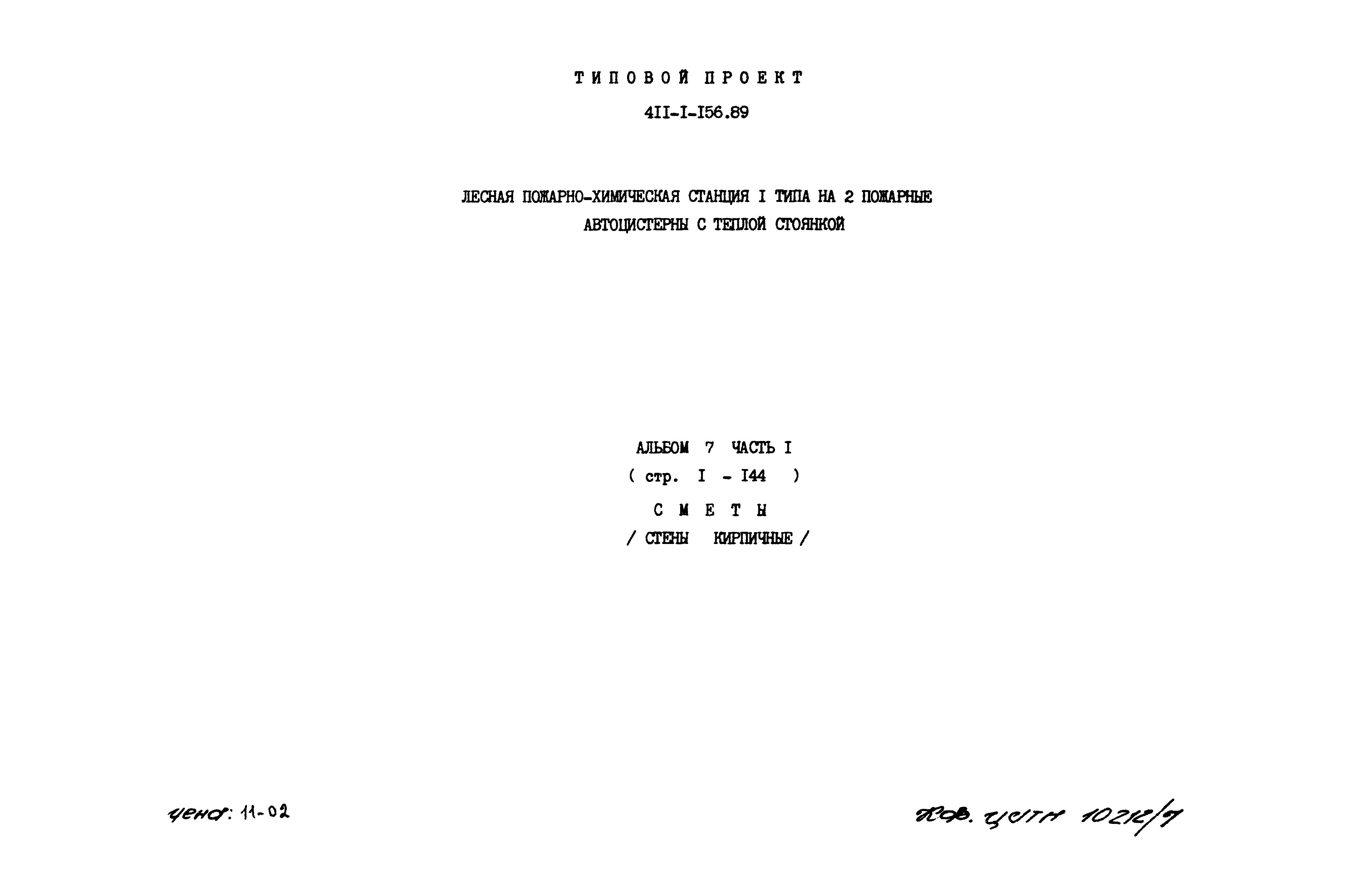 Типовой проект 411-1-156.89