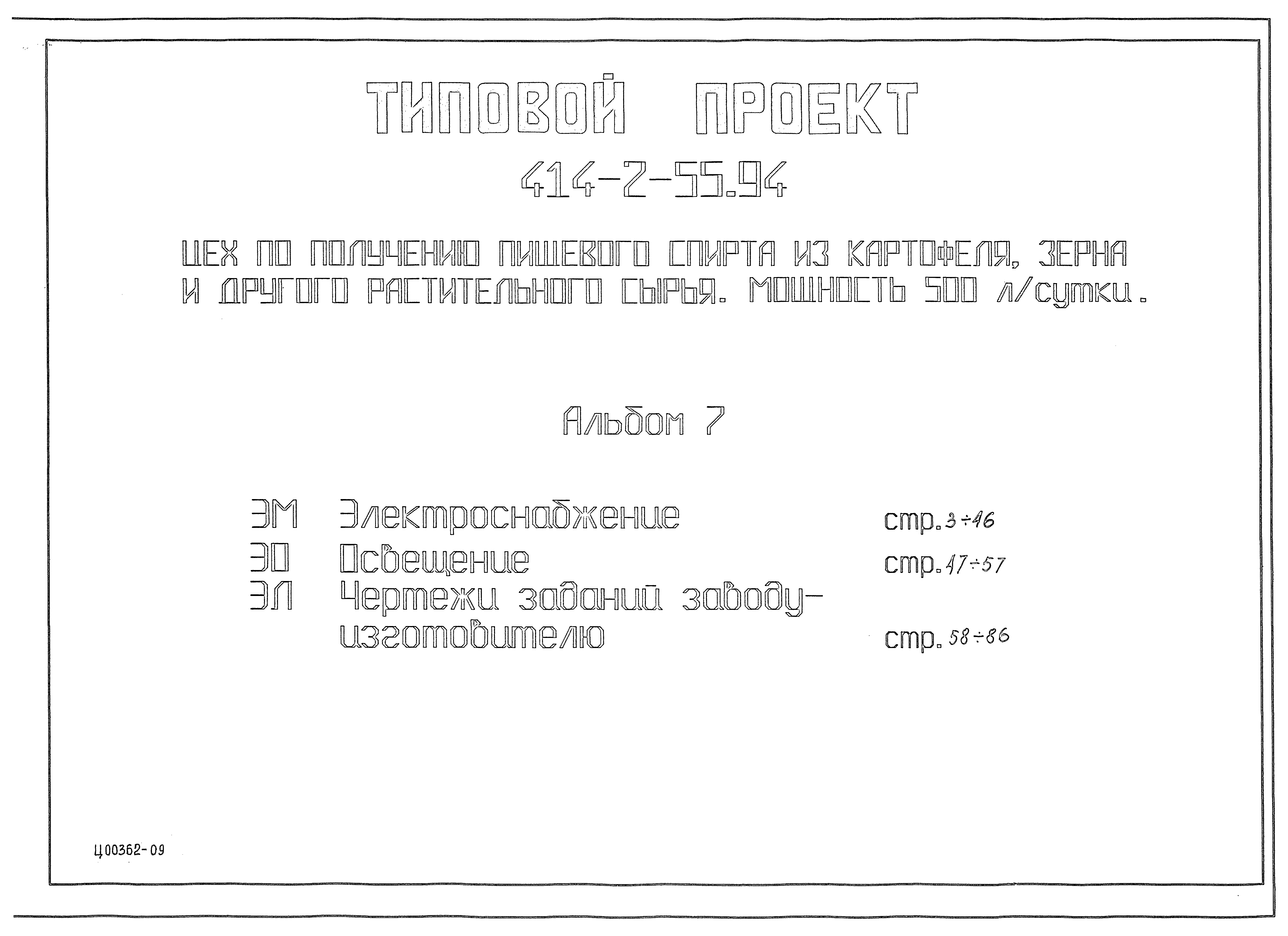 Типовой проект 414-2-55.94