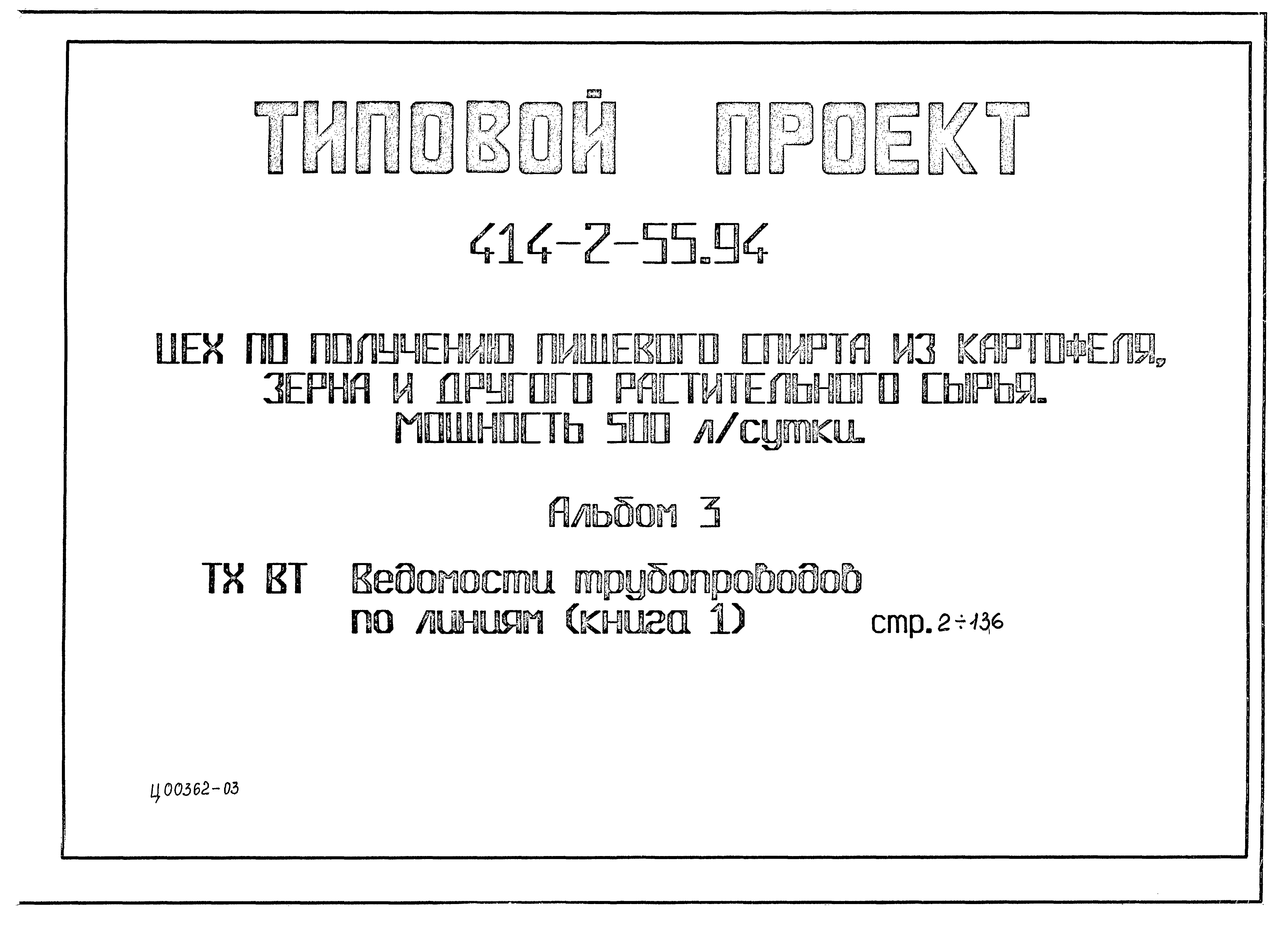 Типовой проект 414-2-55.94