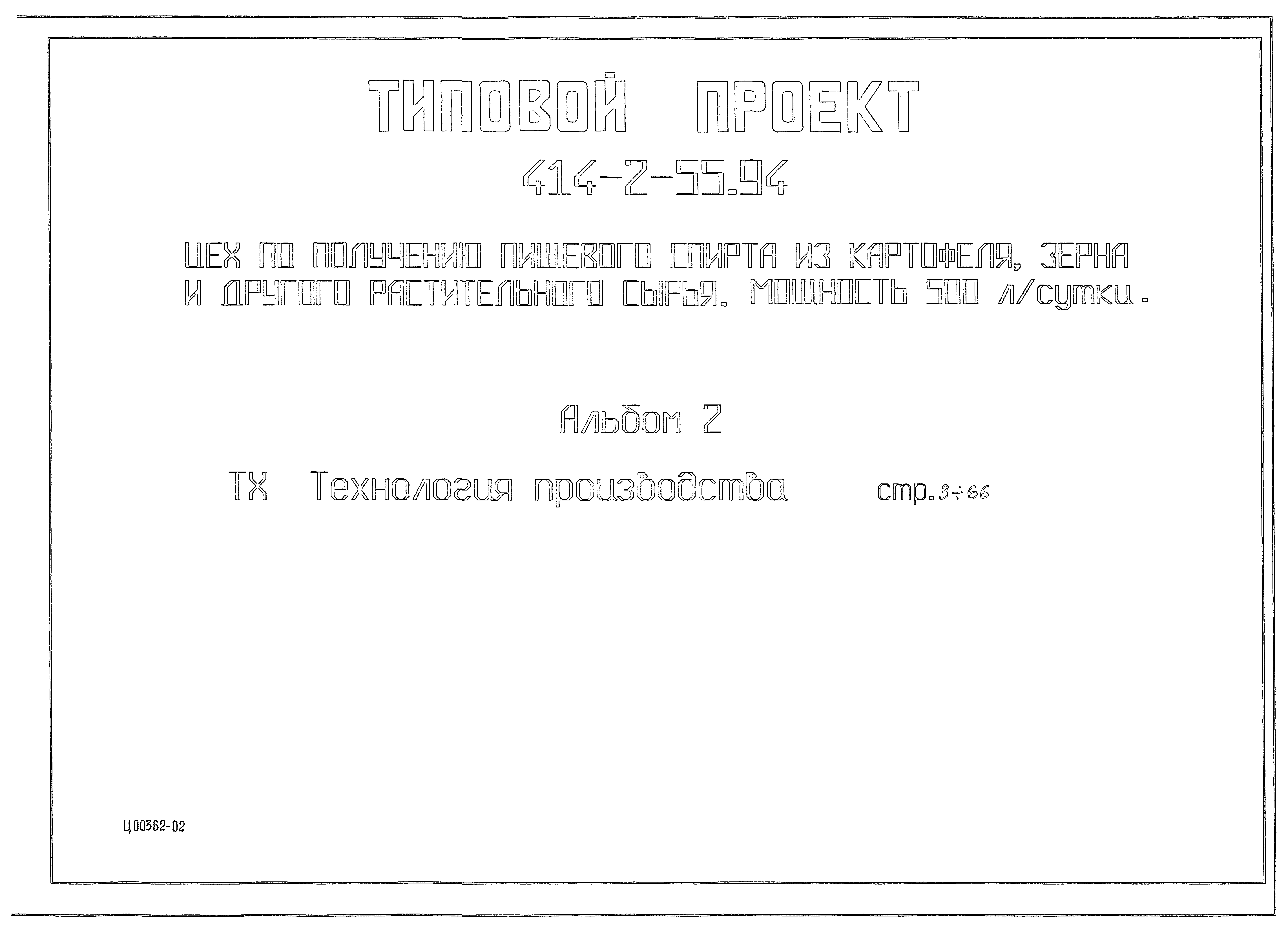 Типовой проект 414-2-55.94