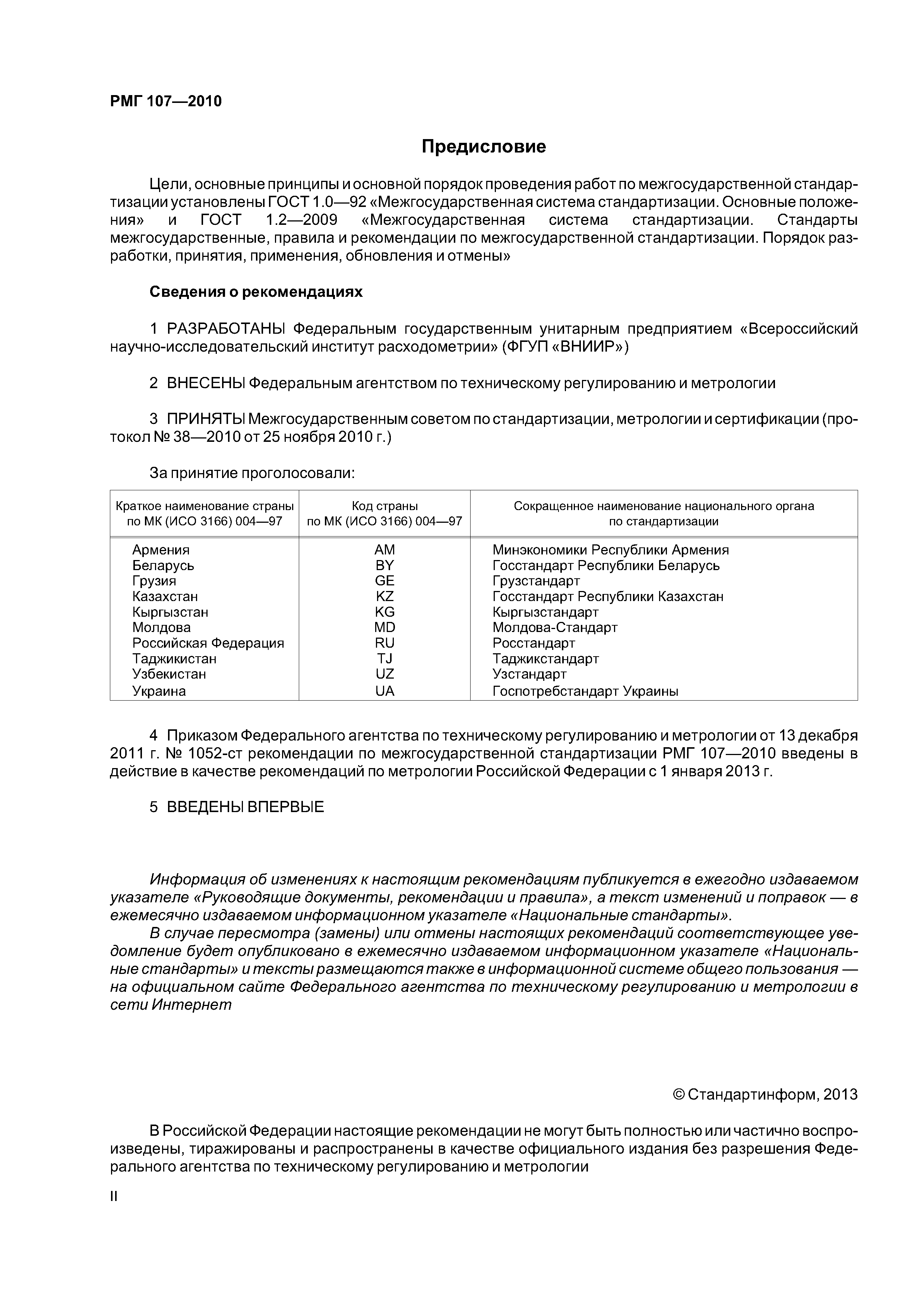РМГ 107-2010