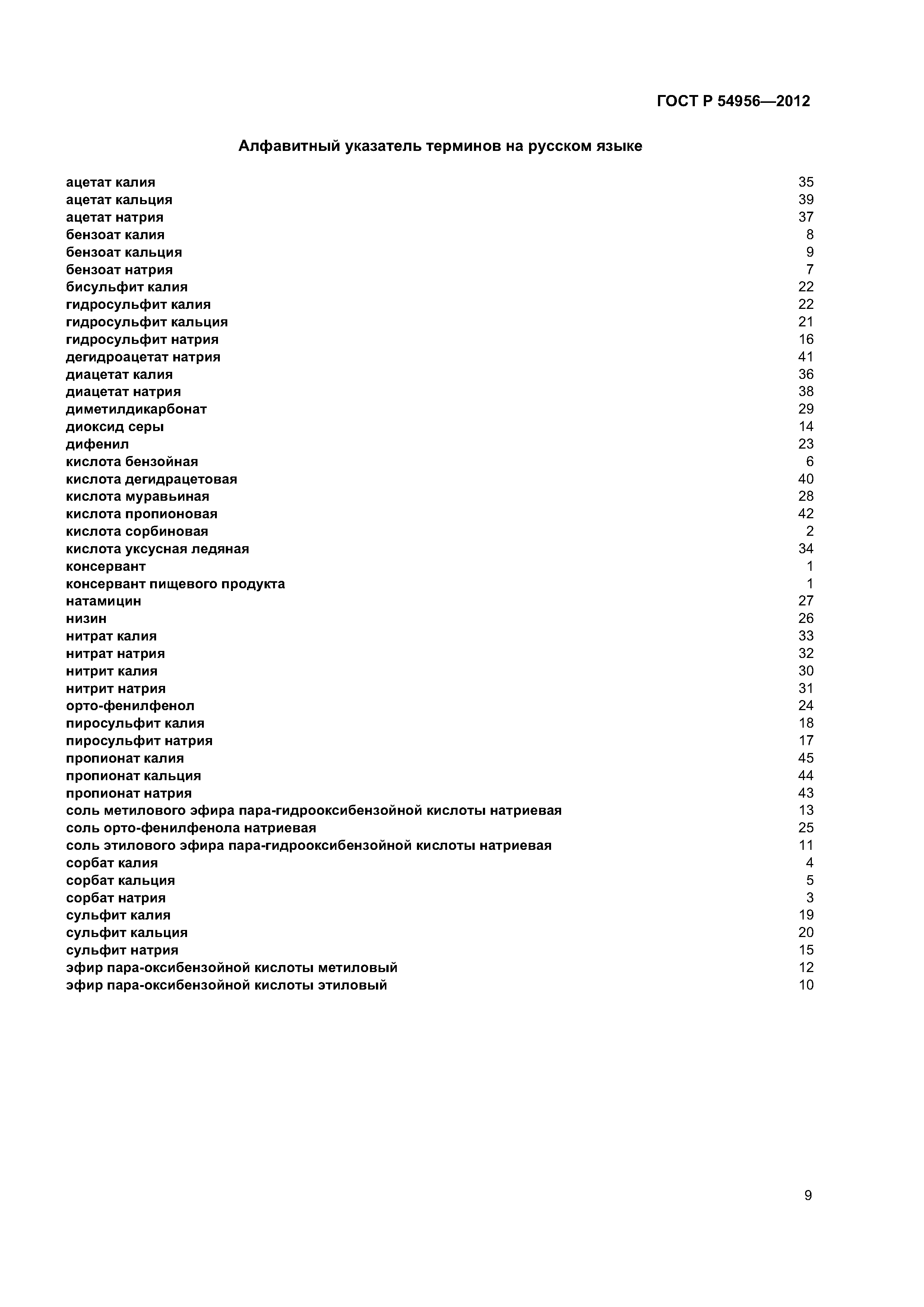 ГОСТ Р 54956-2012