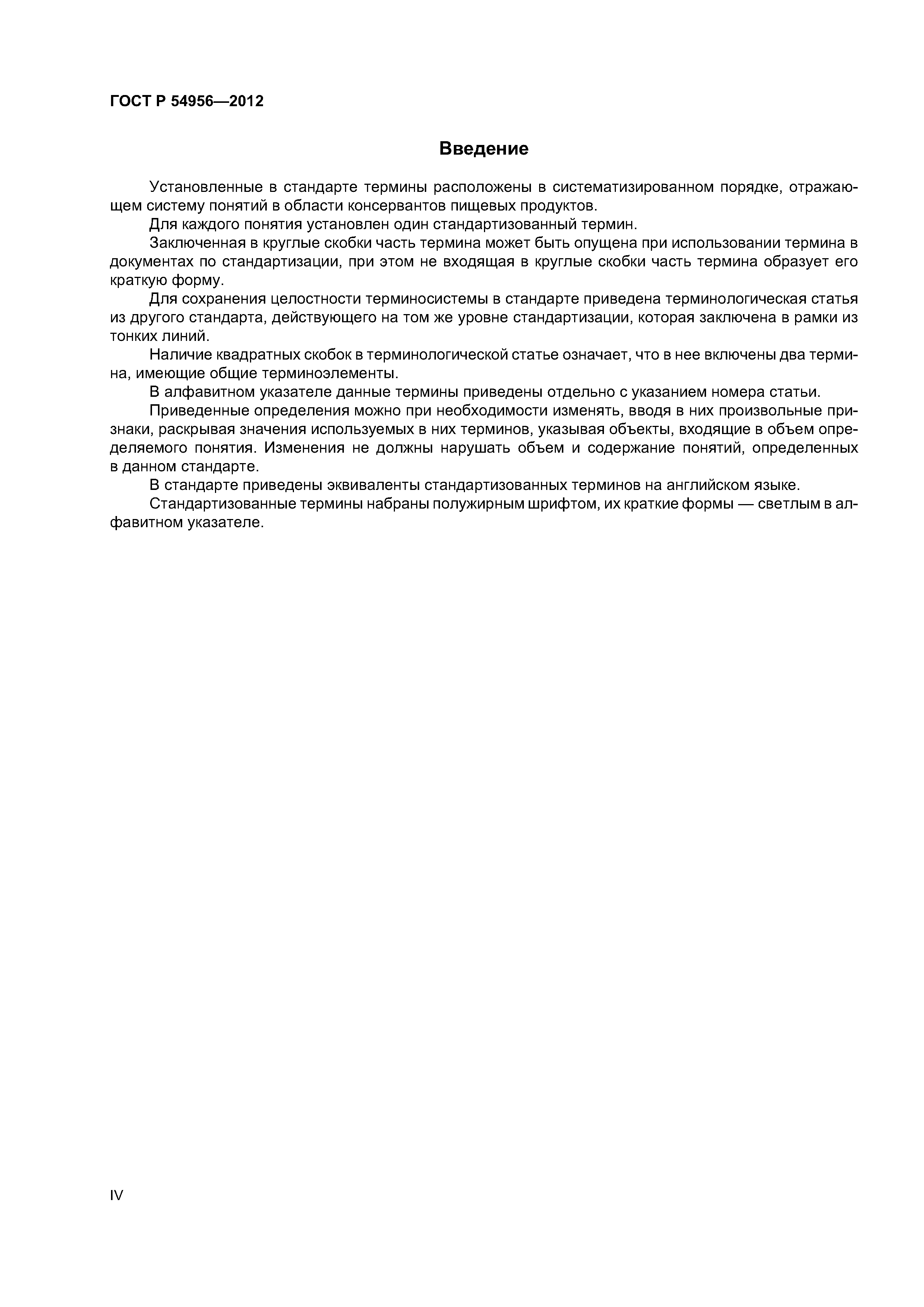 ГОСТ Р 54956-2012