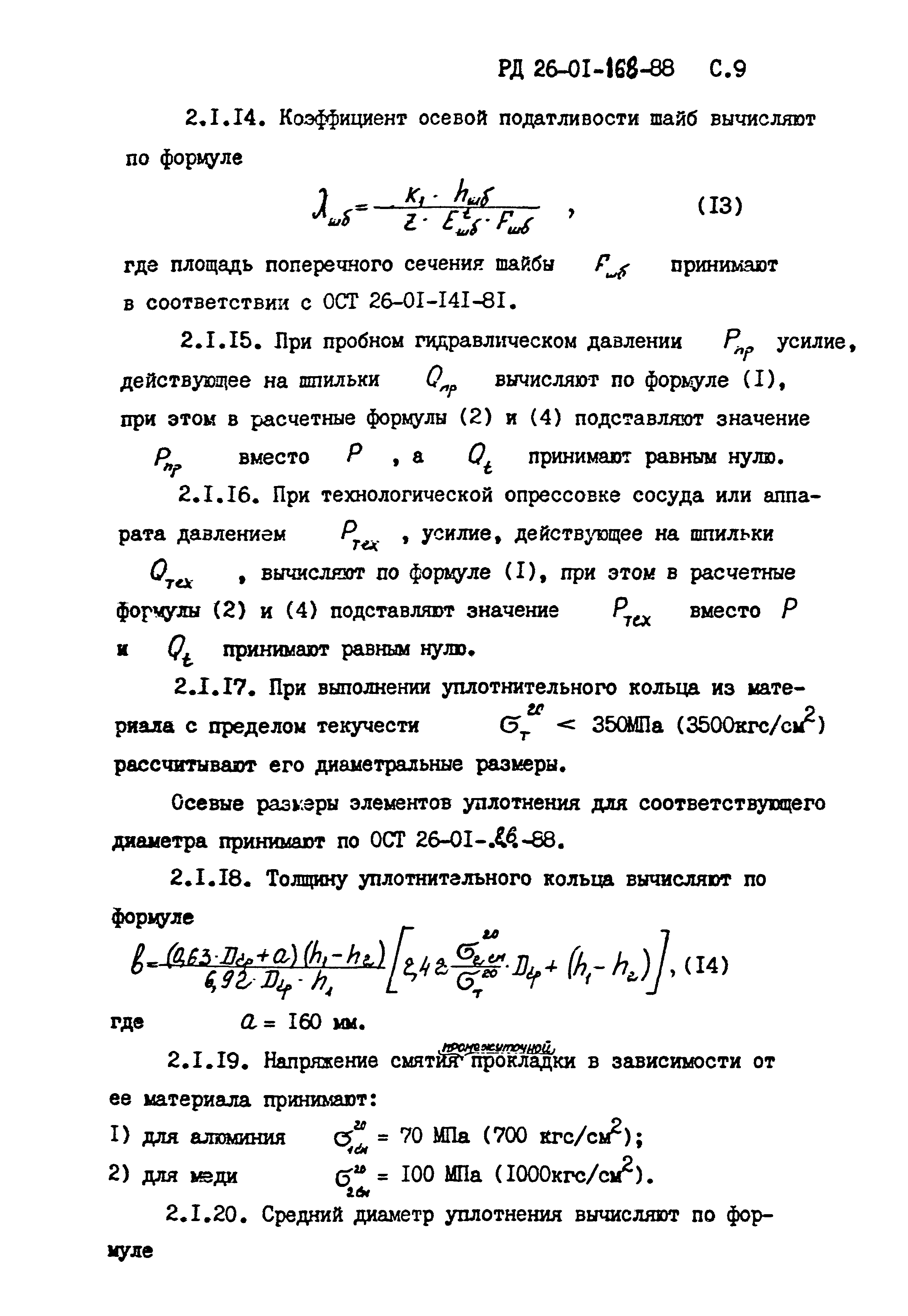 РД 26-01-168-88
