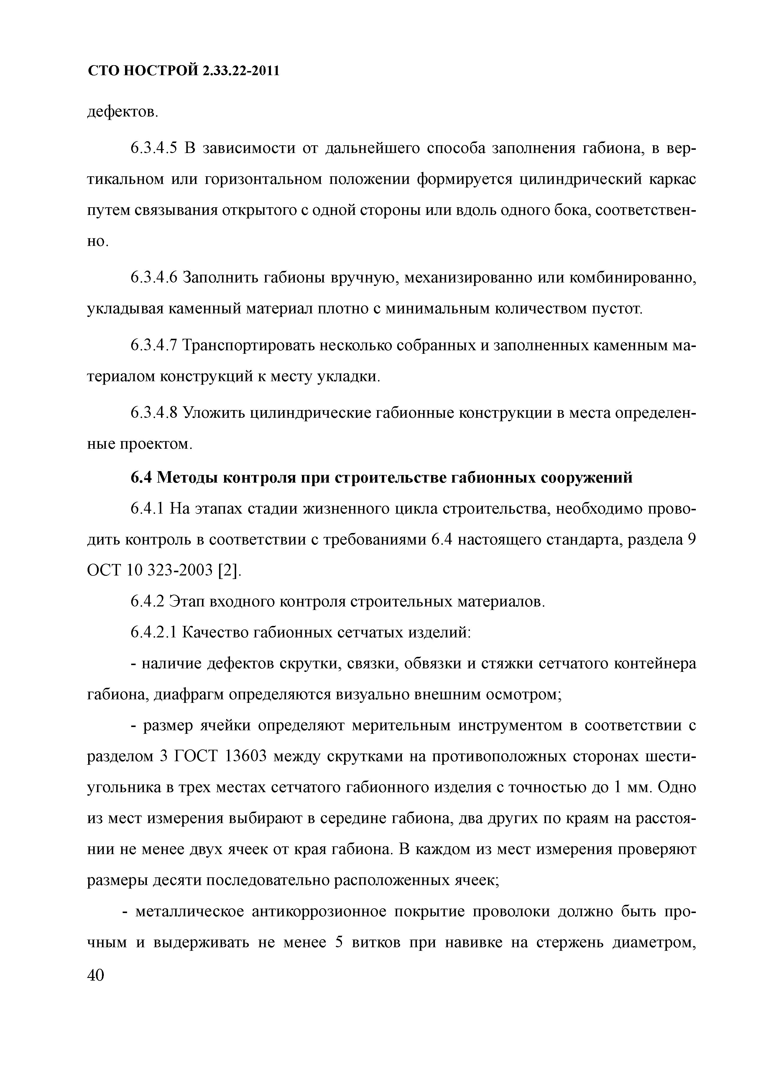 СТО НОСТРОЙ 2.33.22-2011