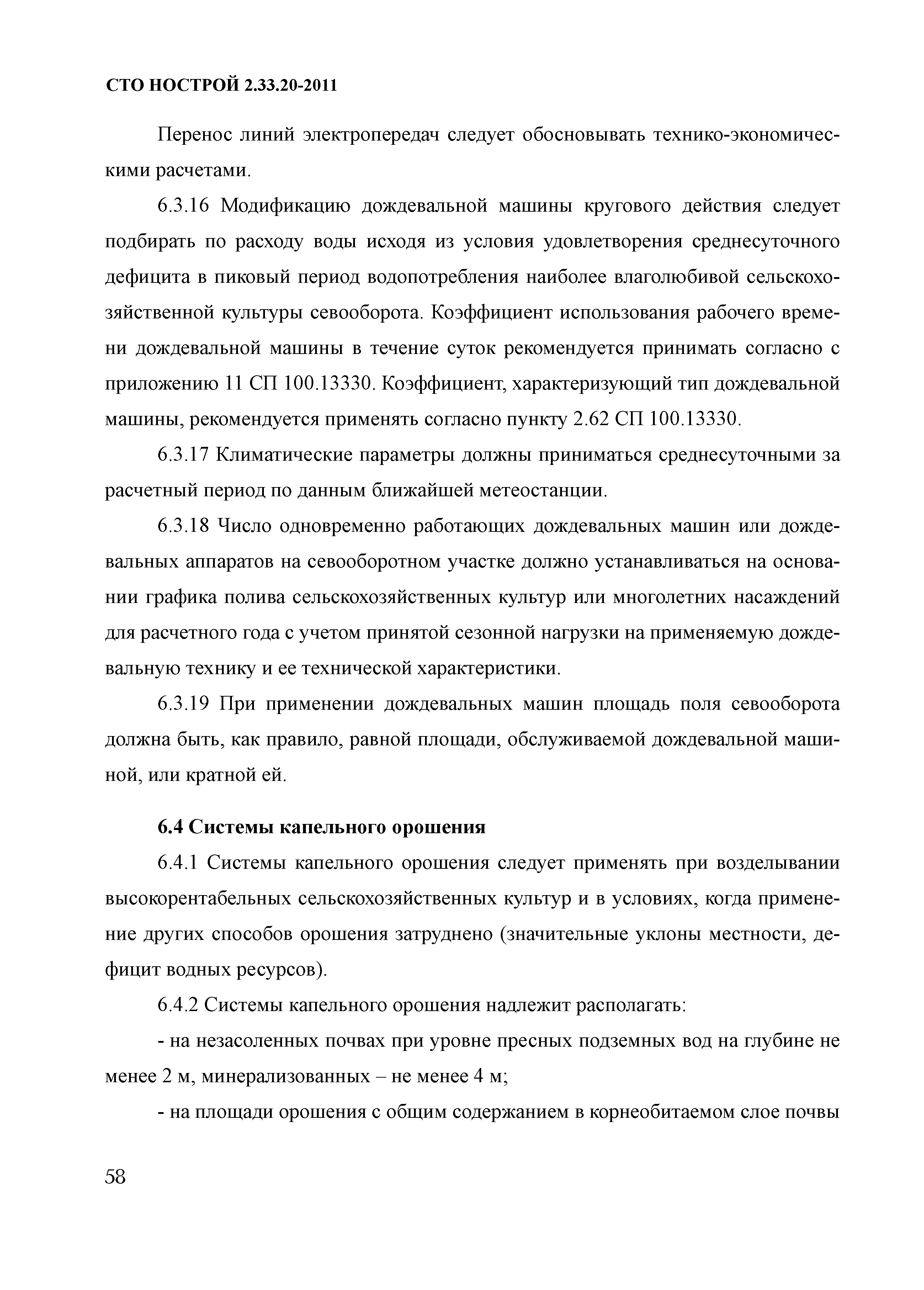 СТО НОСТРОЙ 2.33.20-2011