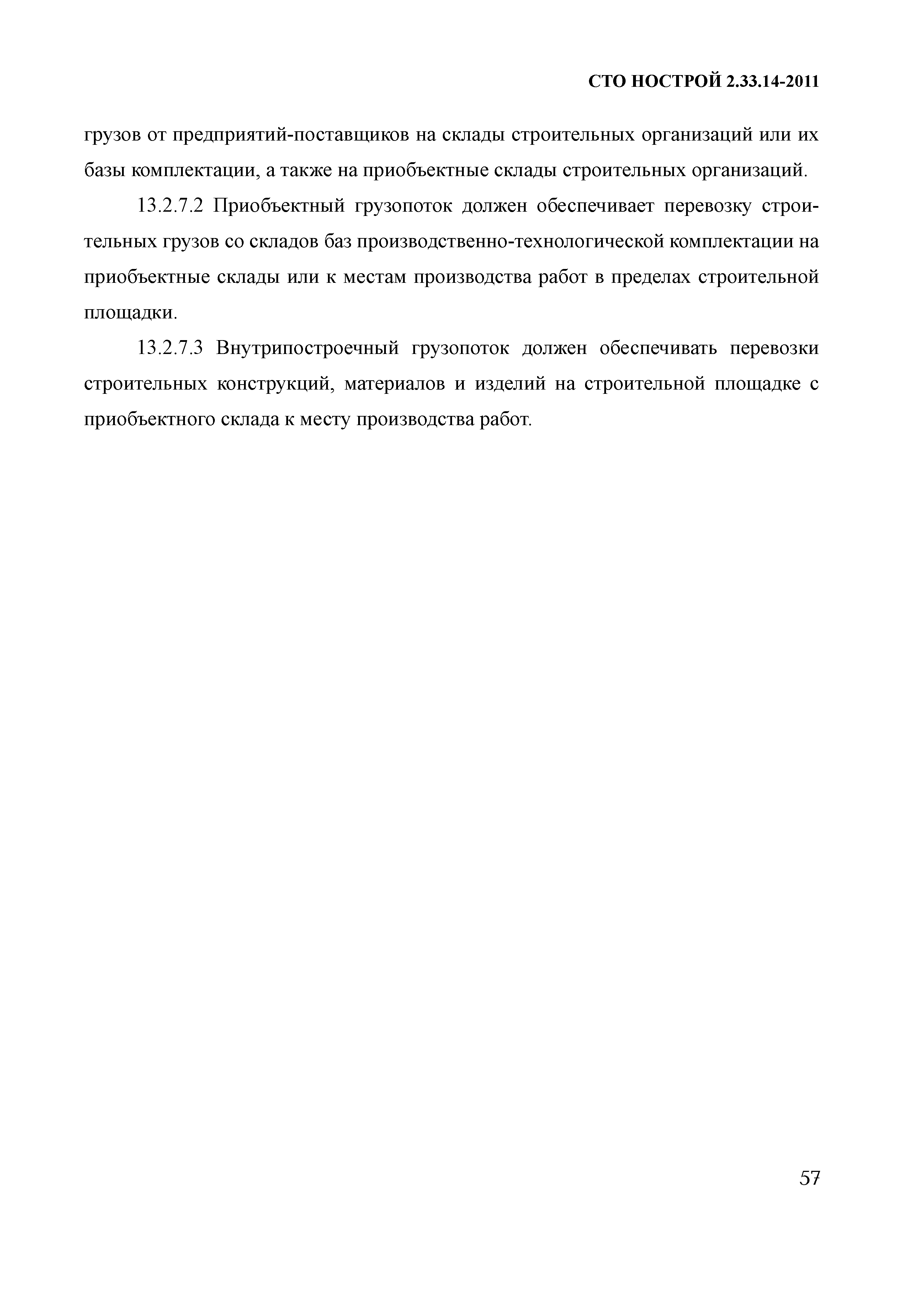 СТО НОСТРОЙ 2.33.14-2011