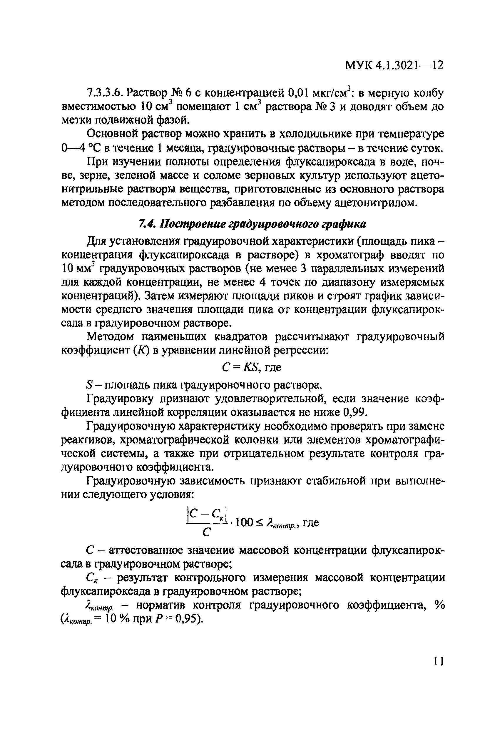 МУК 4.1.3021-12