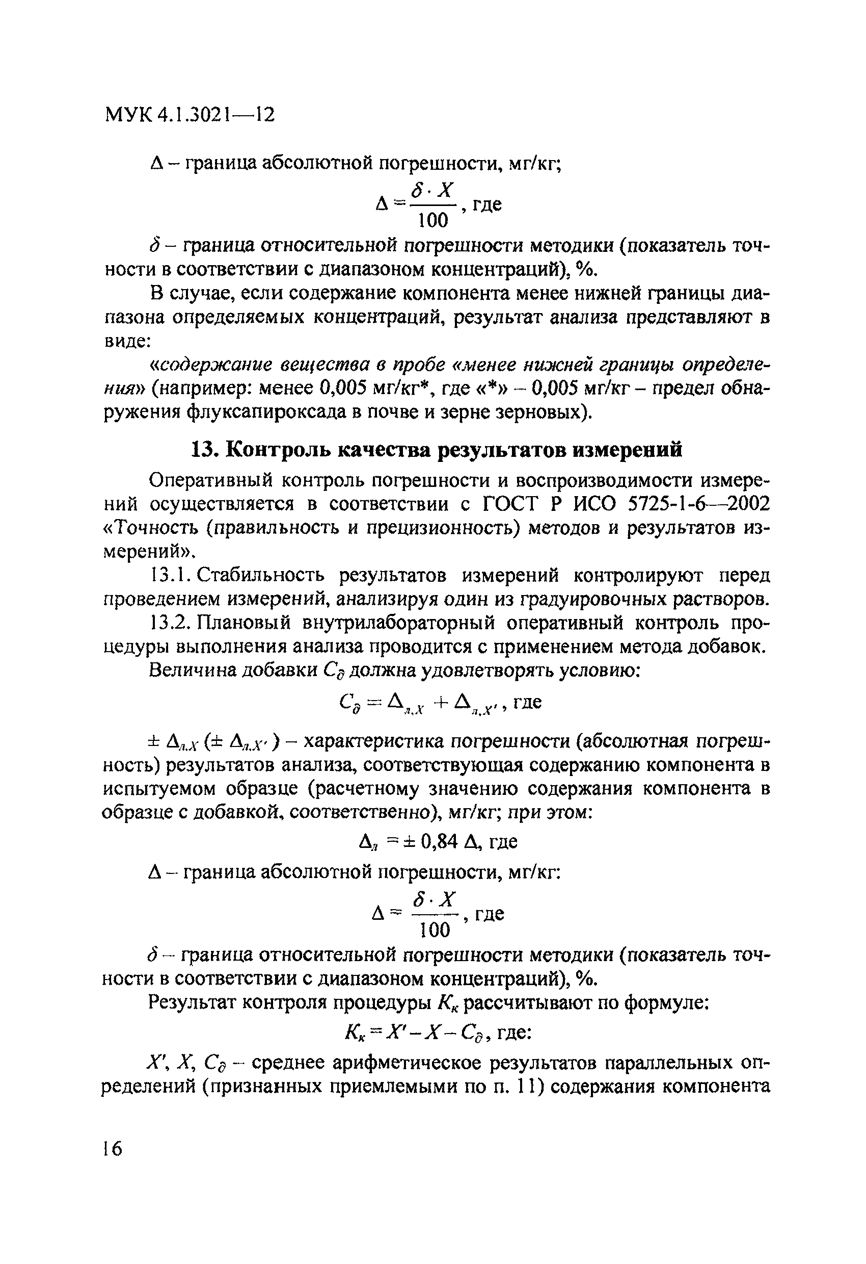 МУК 4.1.3021-12