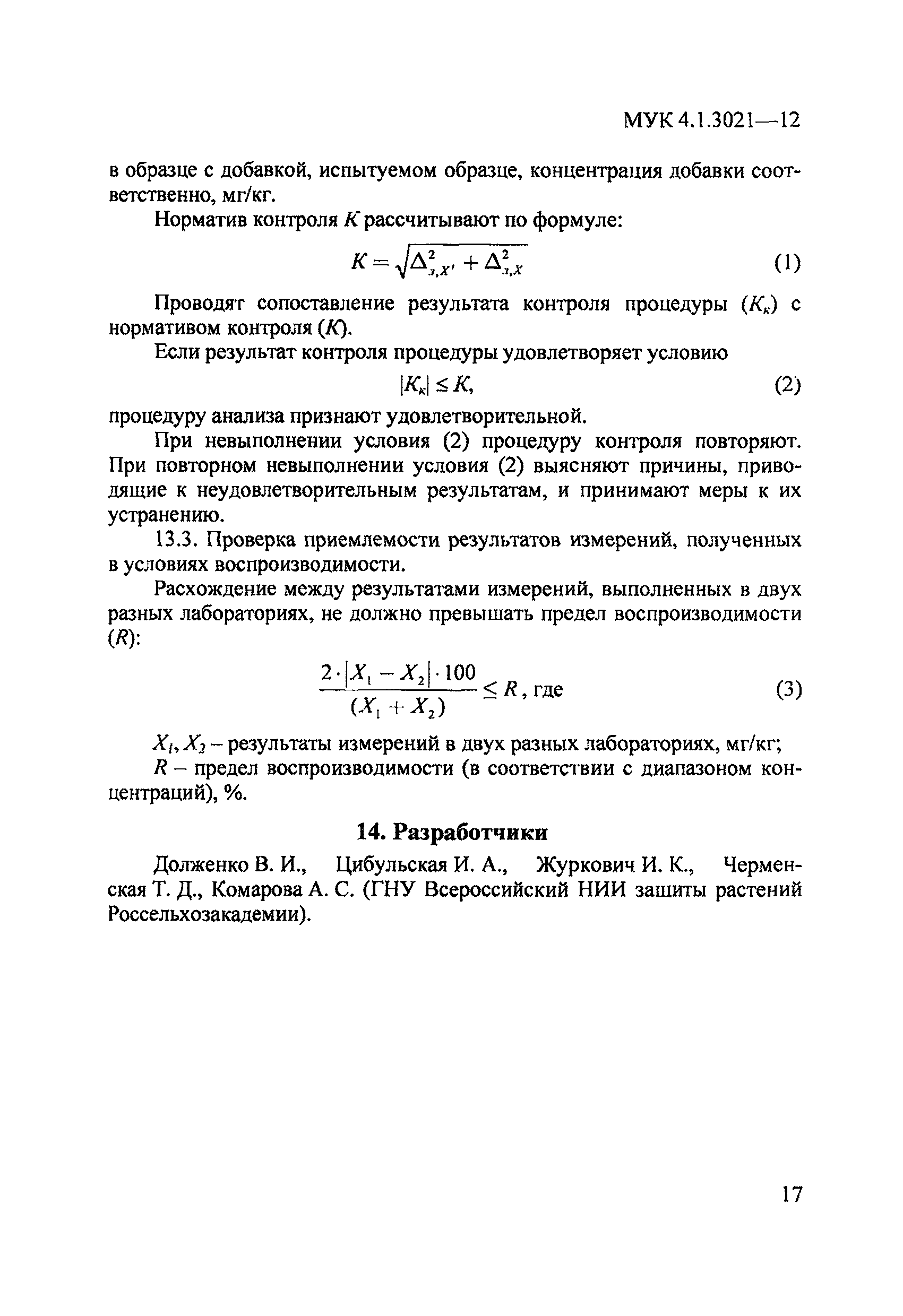 МУК 4.1.3021-12
