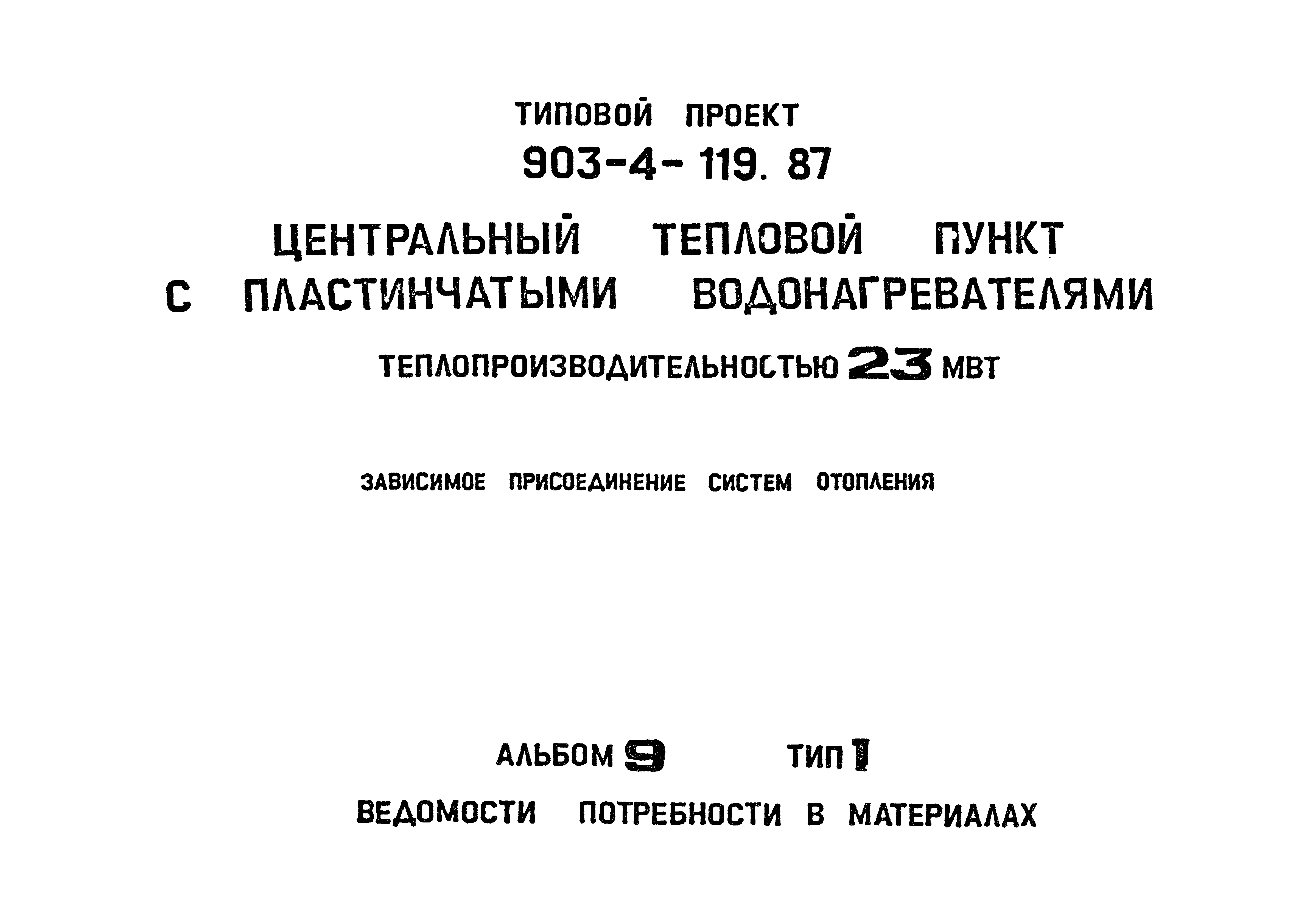 Типовой проект 903-4-119.87