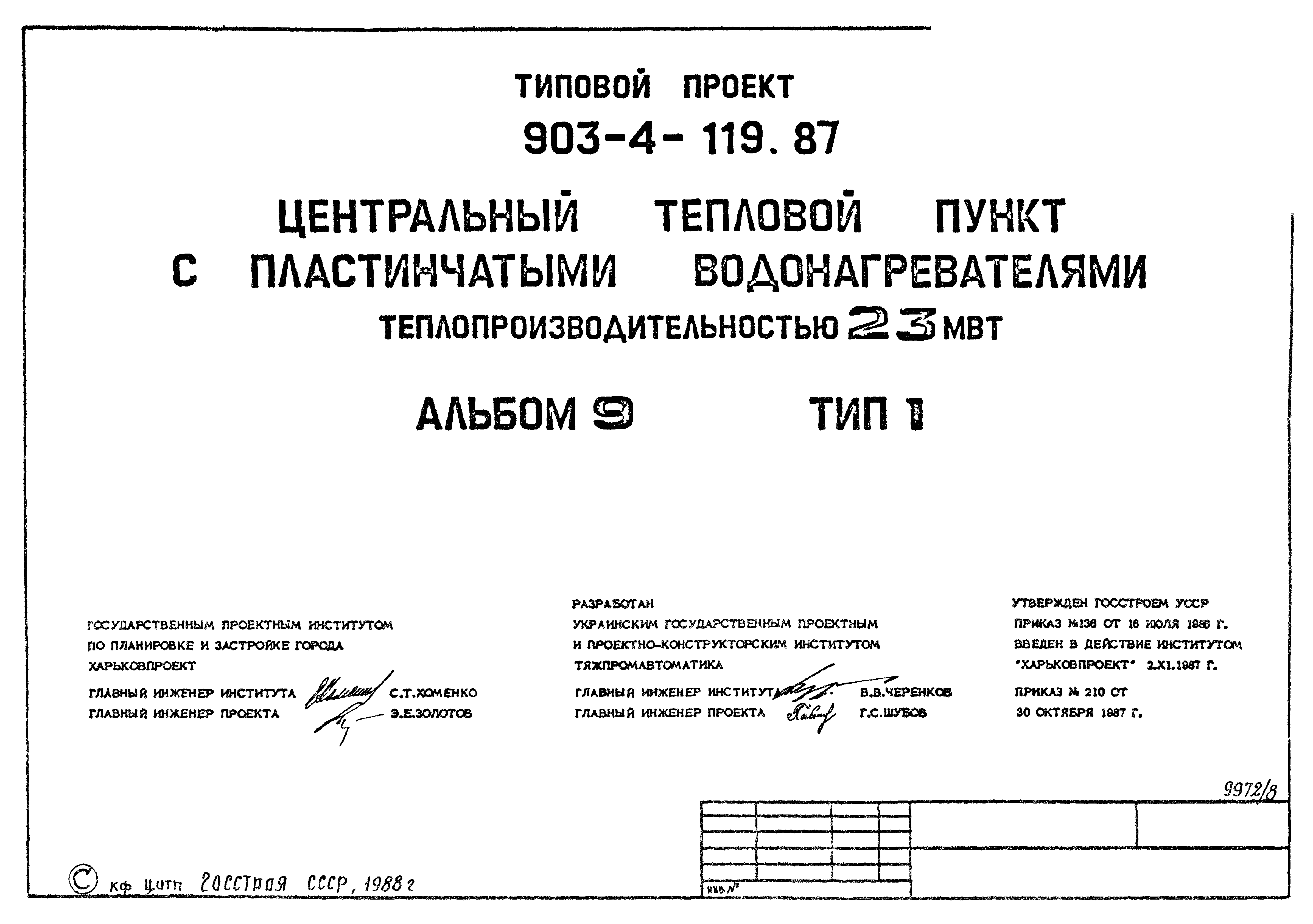 Типовой проект 903-4-119.87