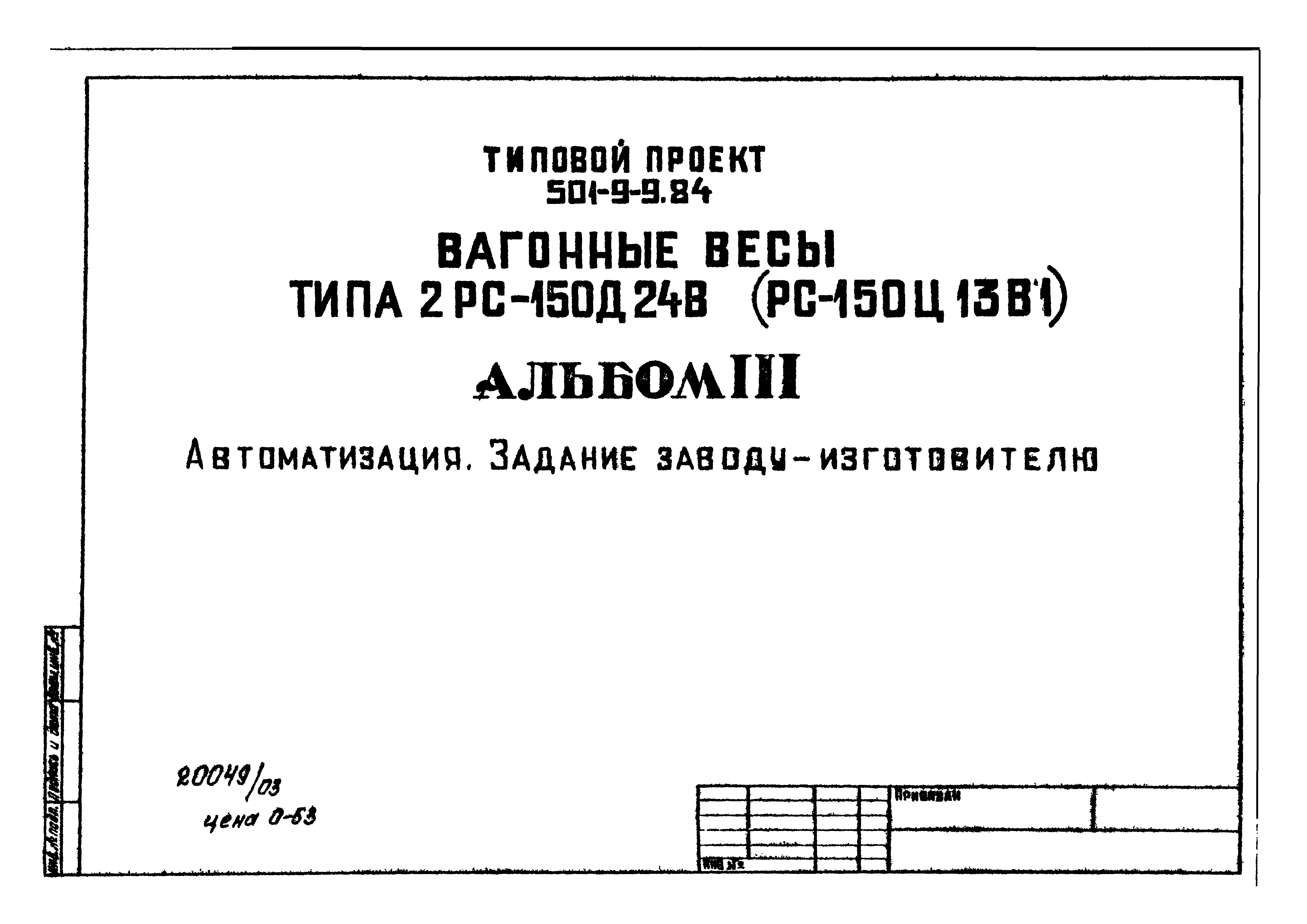 Типовой проект 501-9-9.84