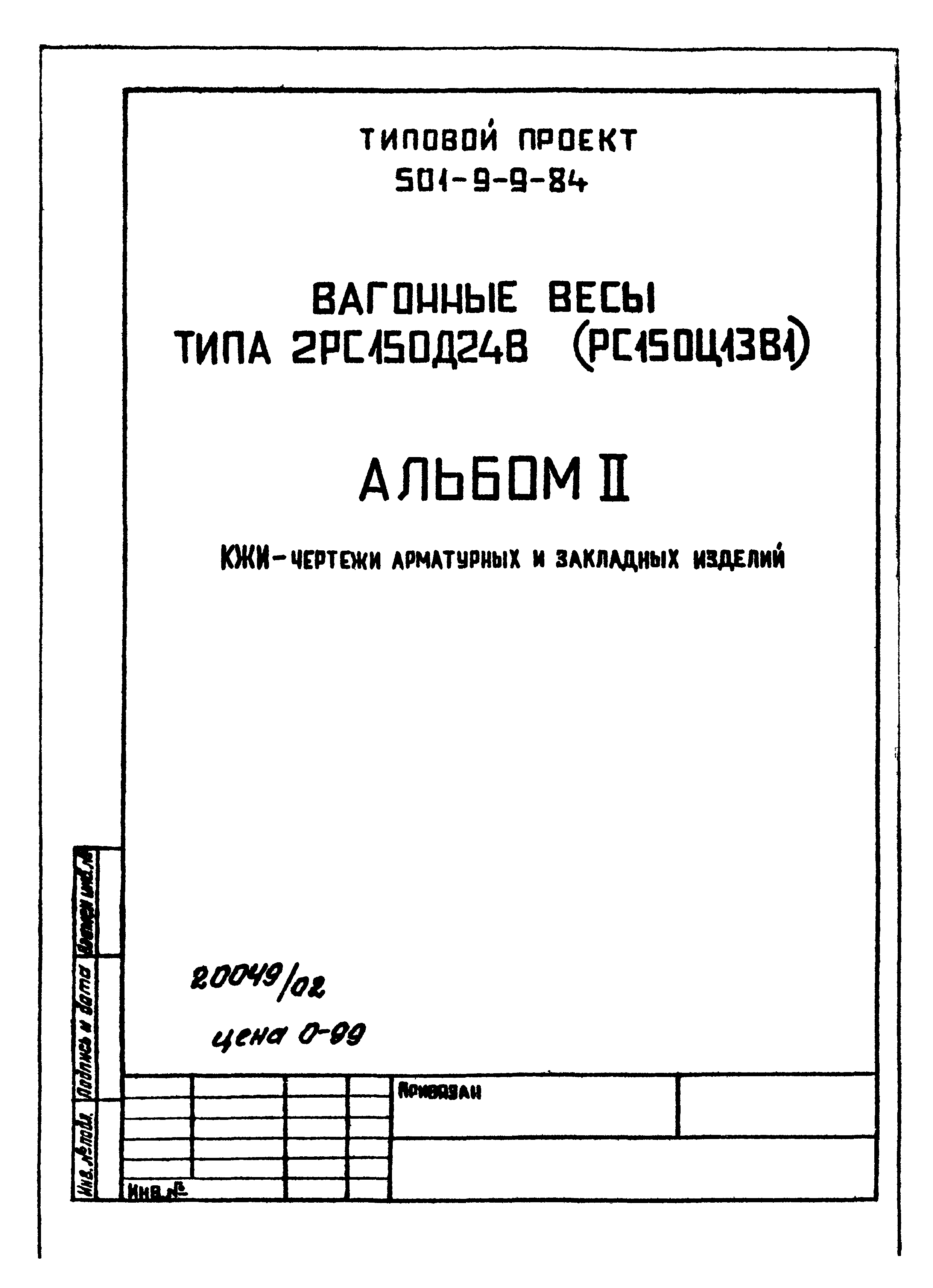 Типовой проект 501-9-9.84