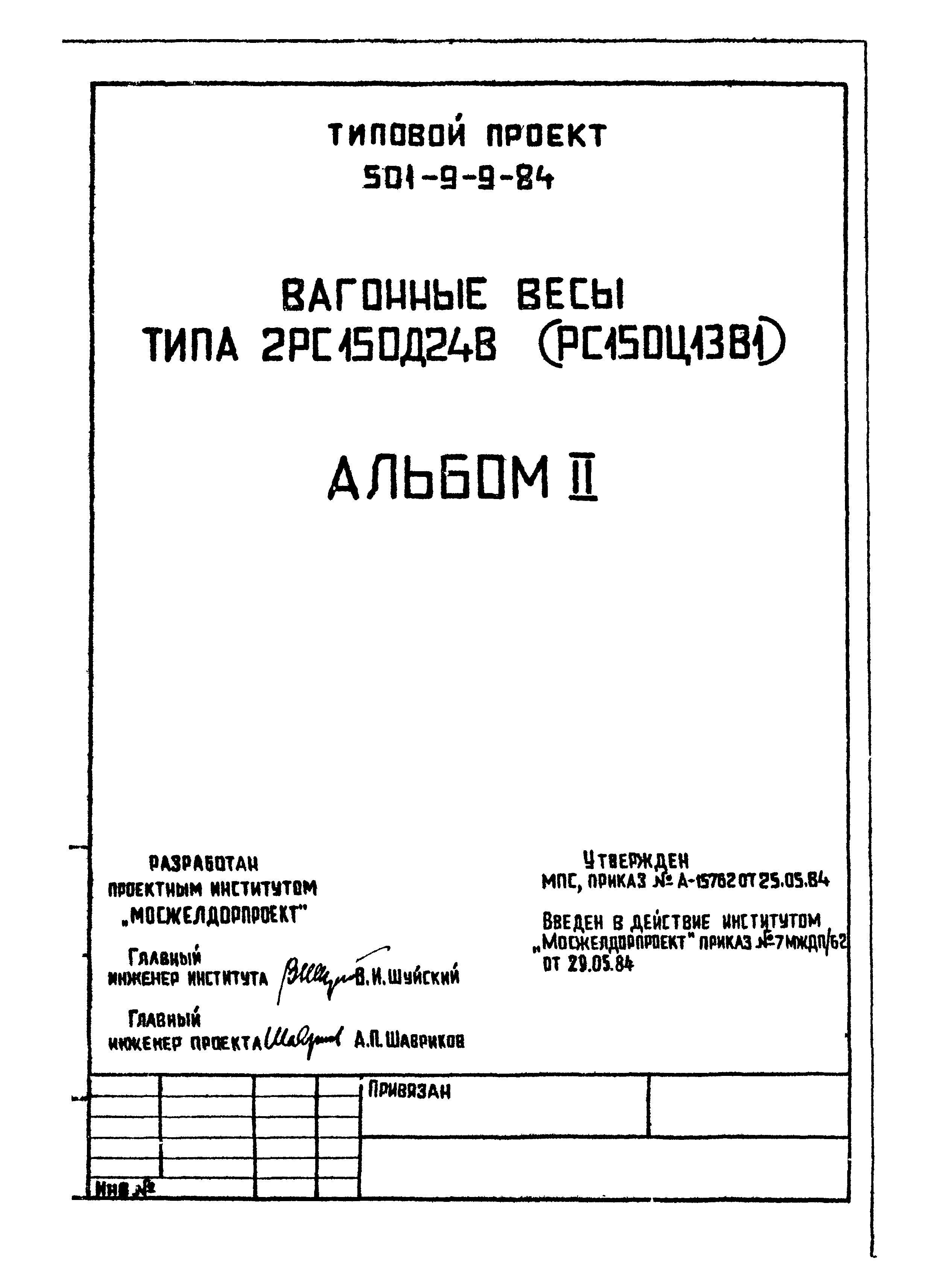 Типовой проект 501-9-9.84