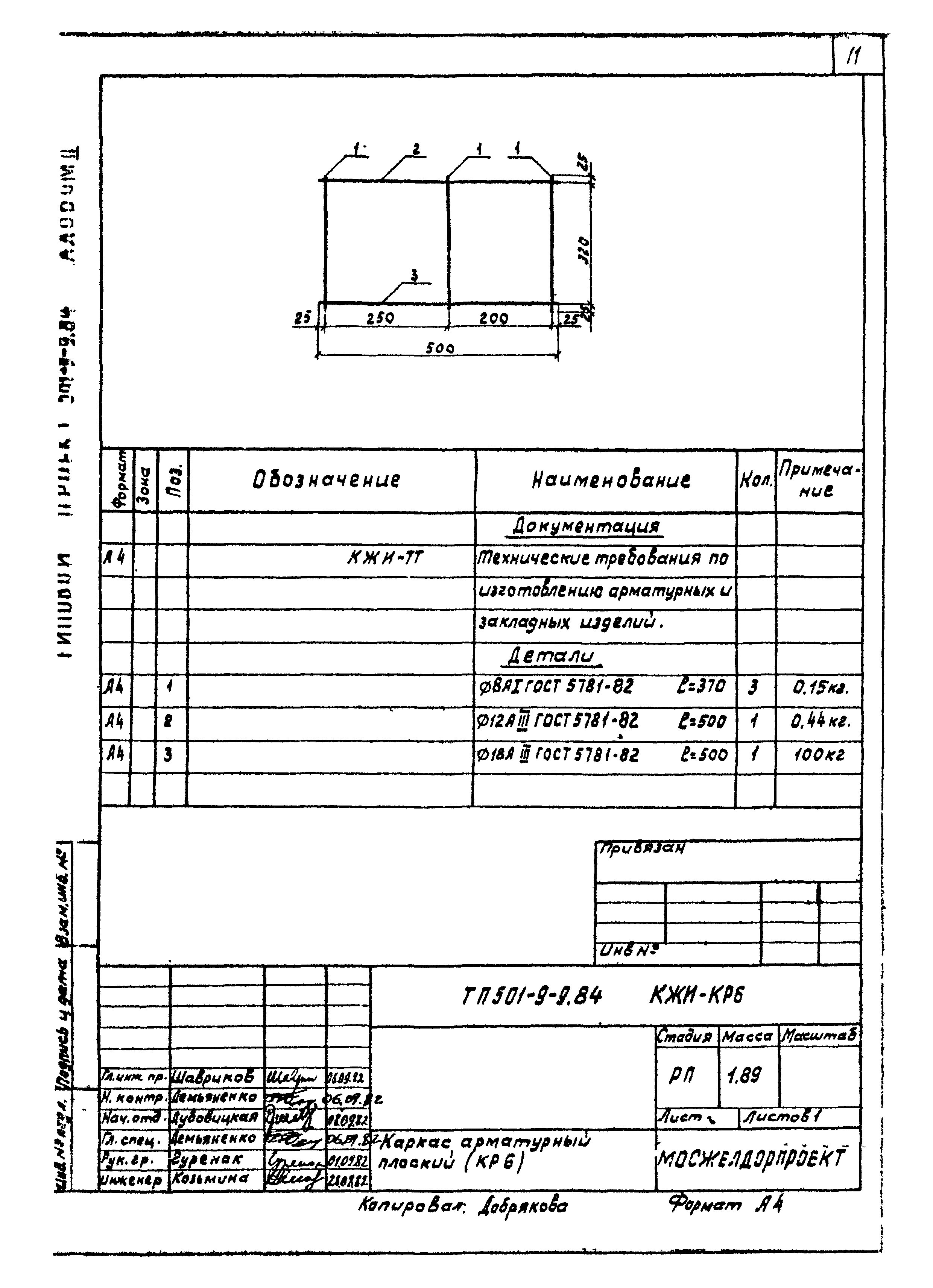 Типовой проект 501-9-9.84