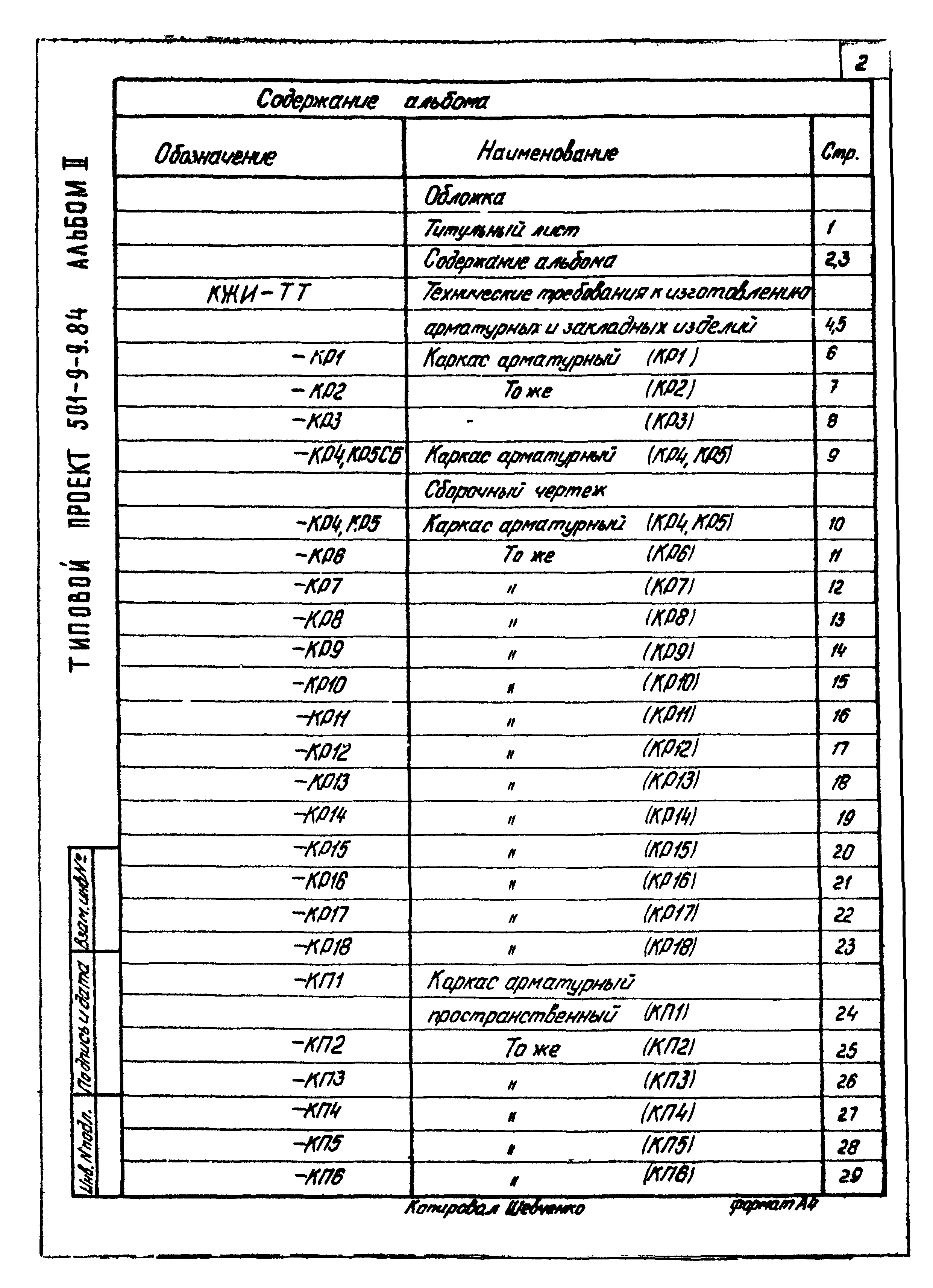 Типовой проект 501-9-9.84