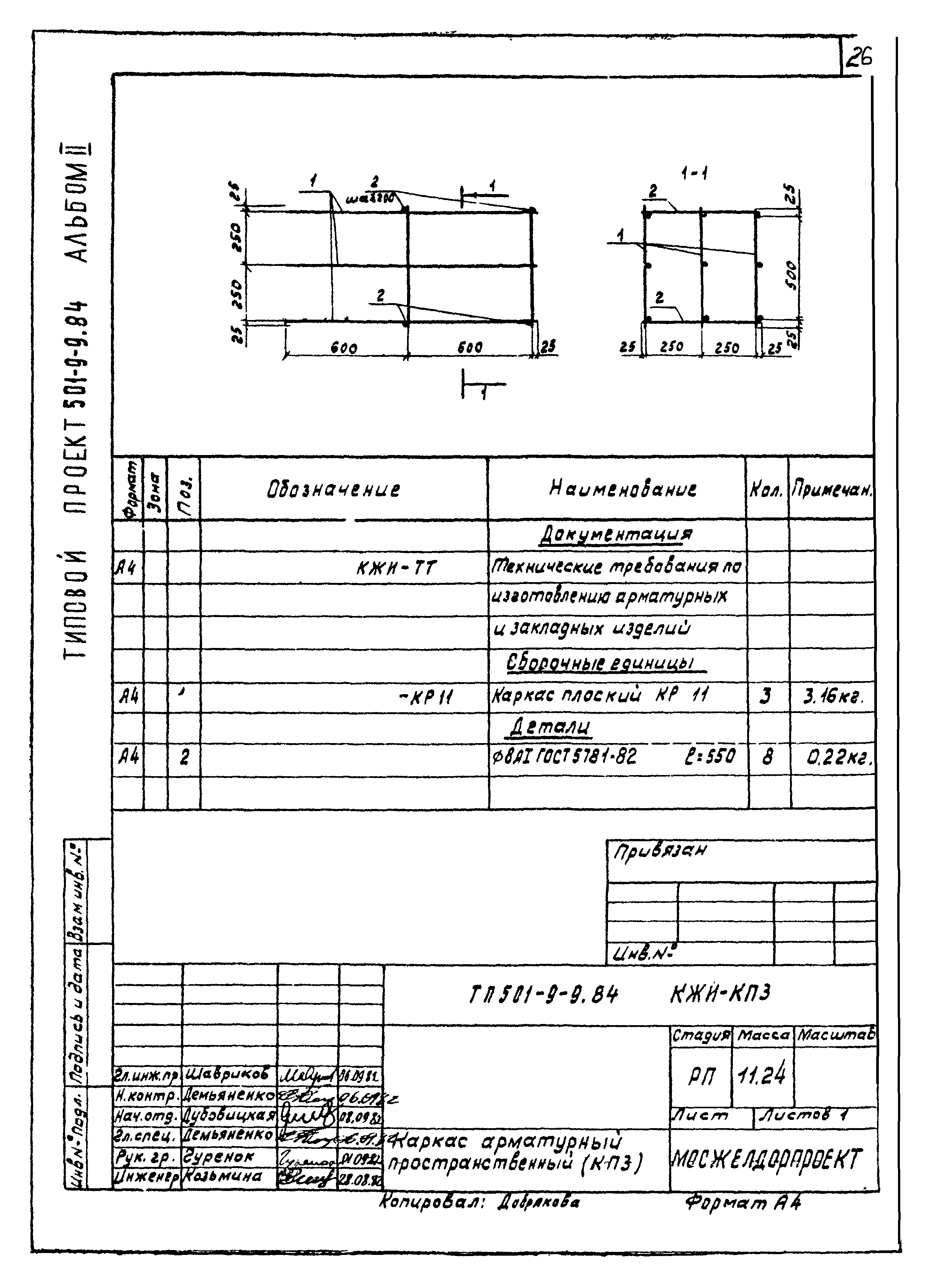 Типовой проект 501-9-9.84