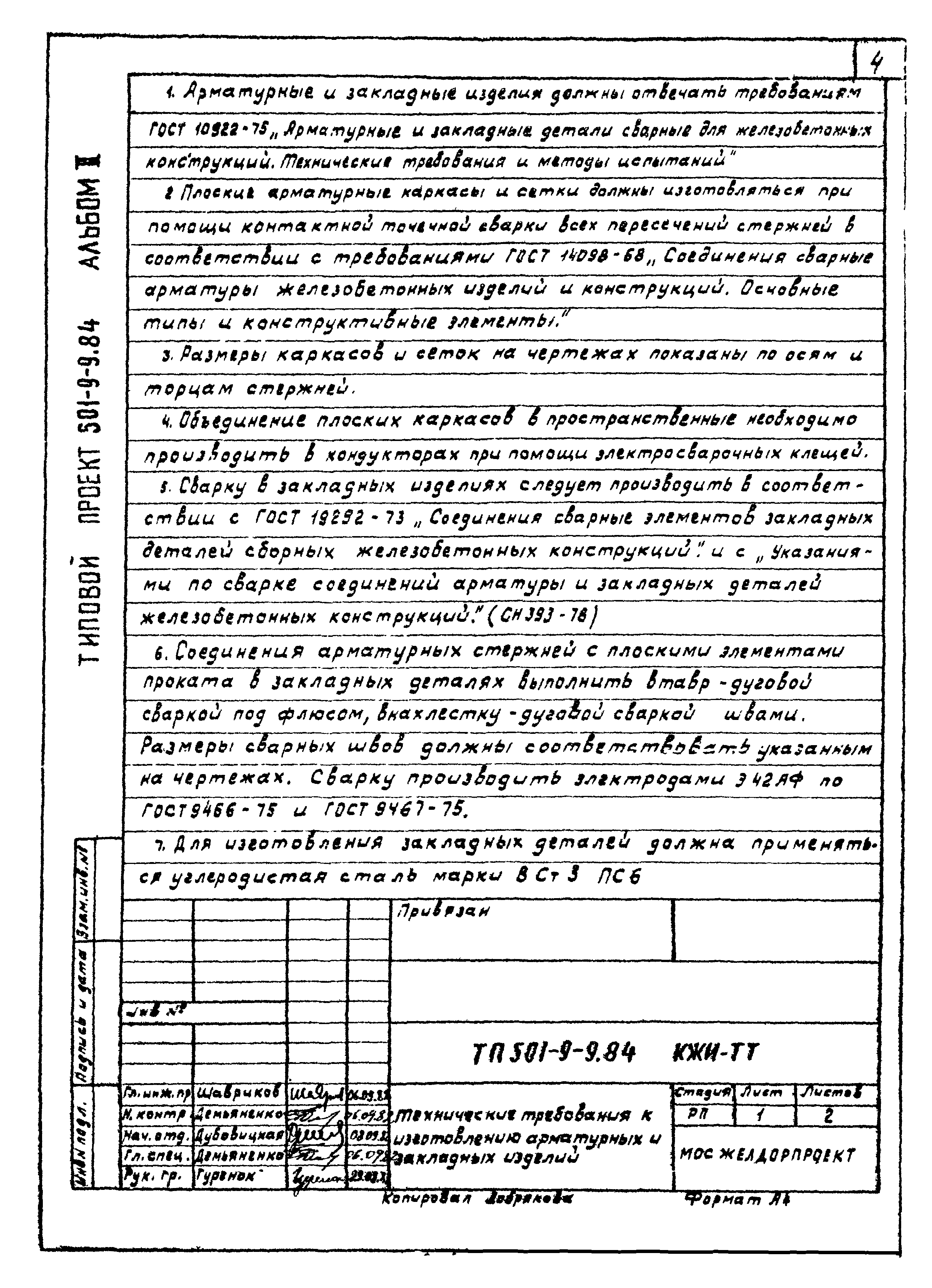 Типовой проект 501-9-9.84