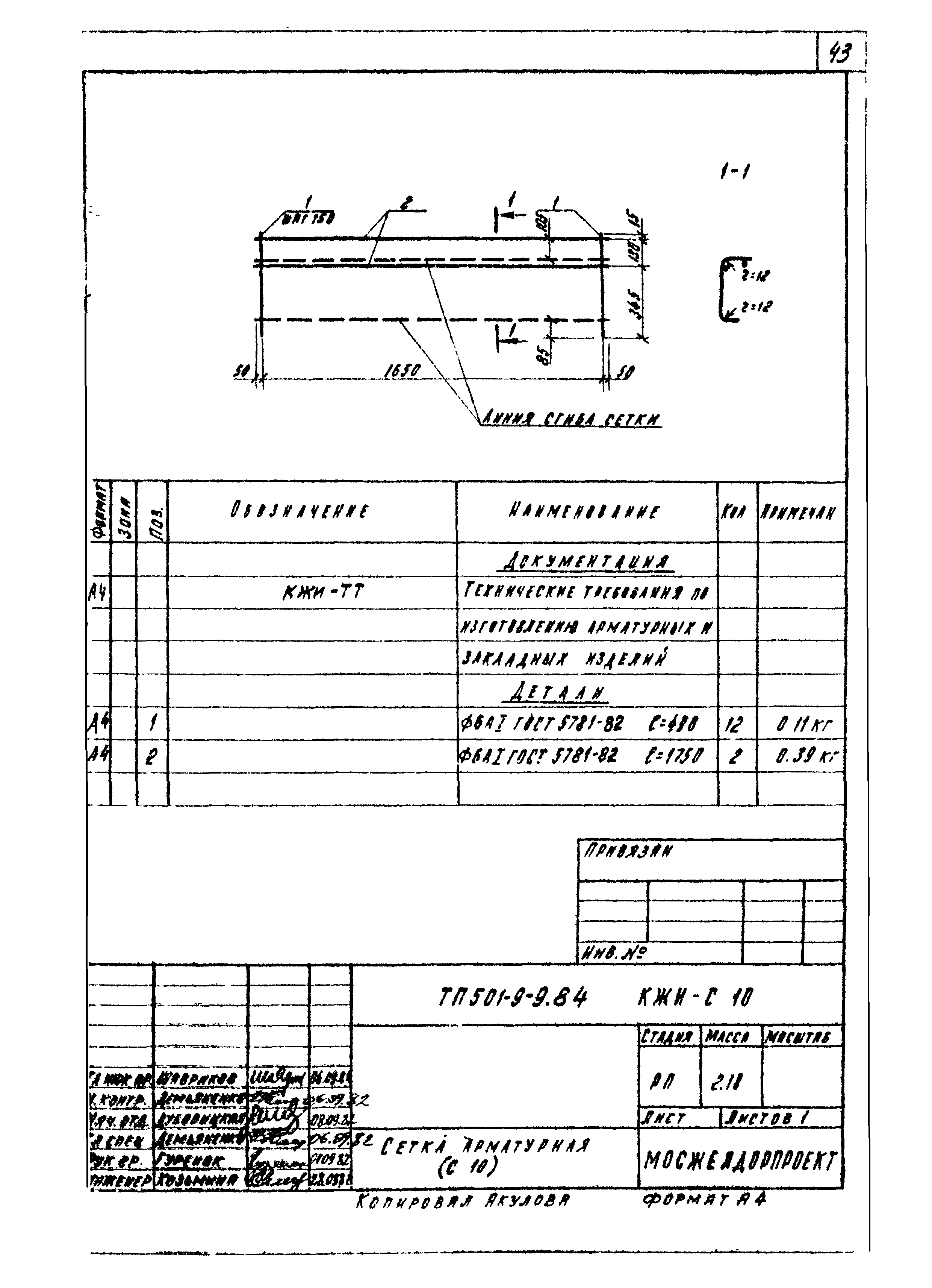 Типовой проект 501-9-9.84