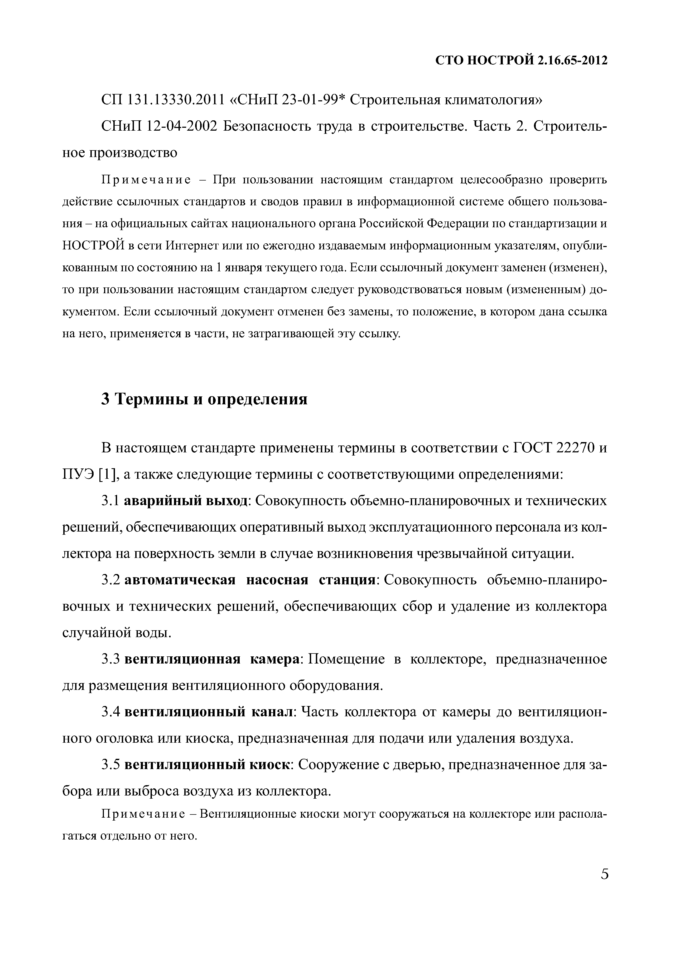 СТО НОСТРОЙ 2.16.65-2012