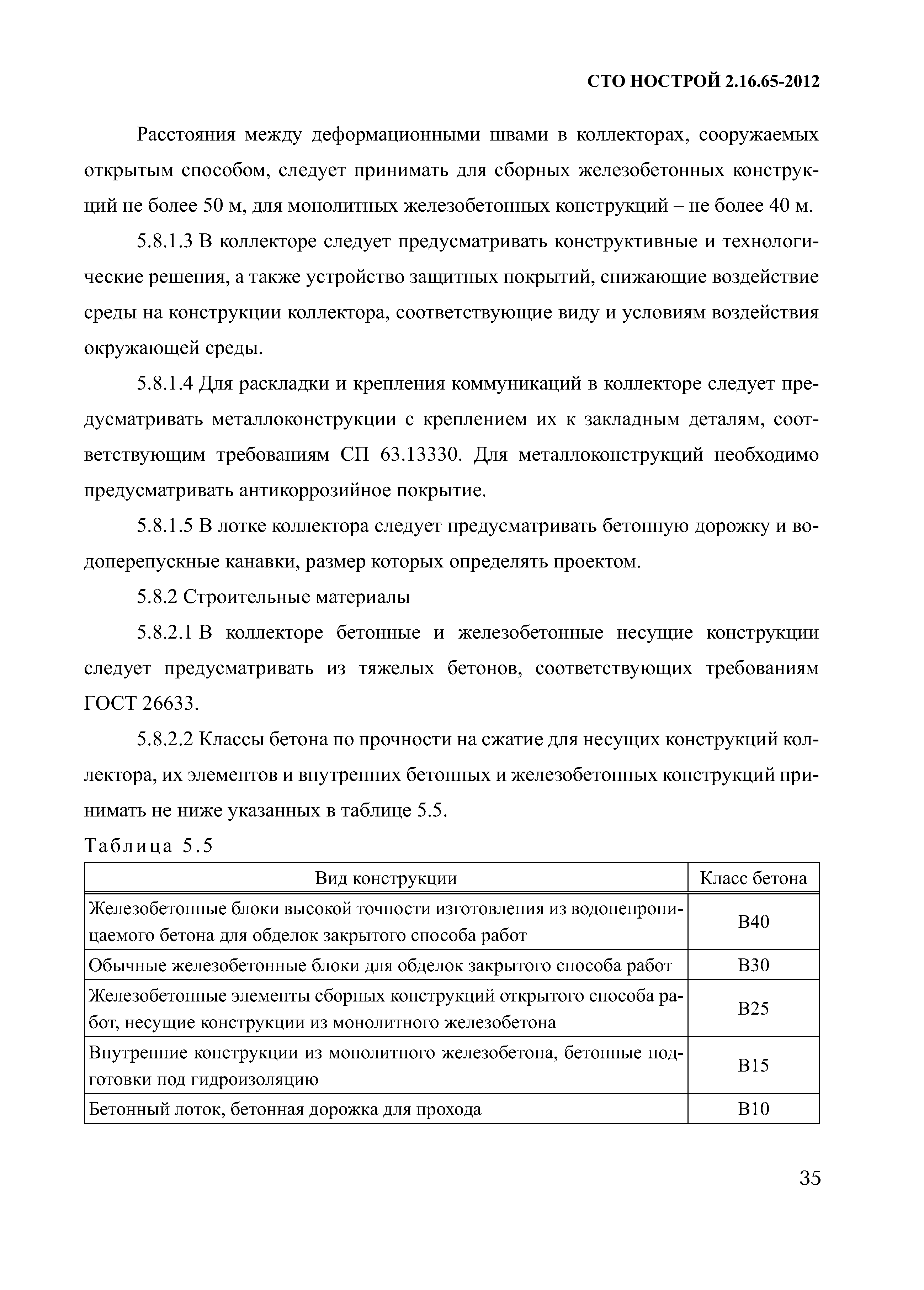 СТО НОСТРОЙ 2.16.65-2012