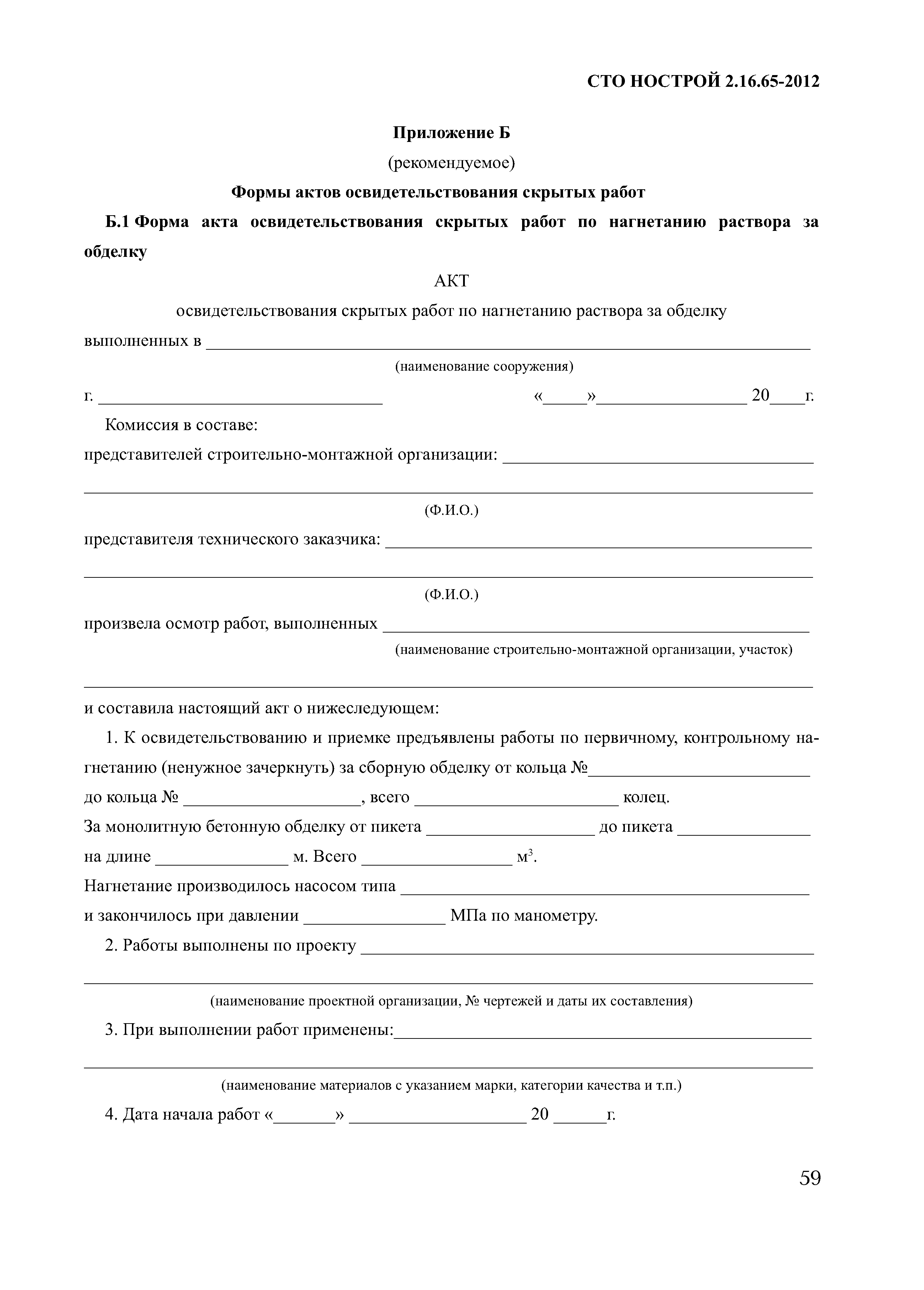 СТО НОСТРОЙ 2.16.65-2012