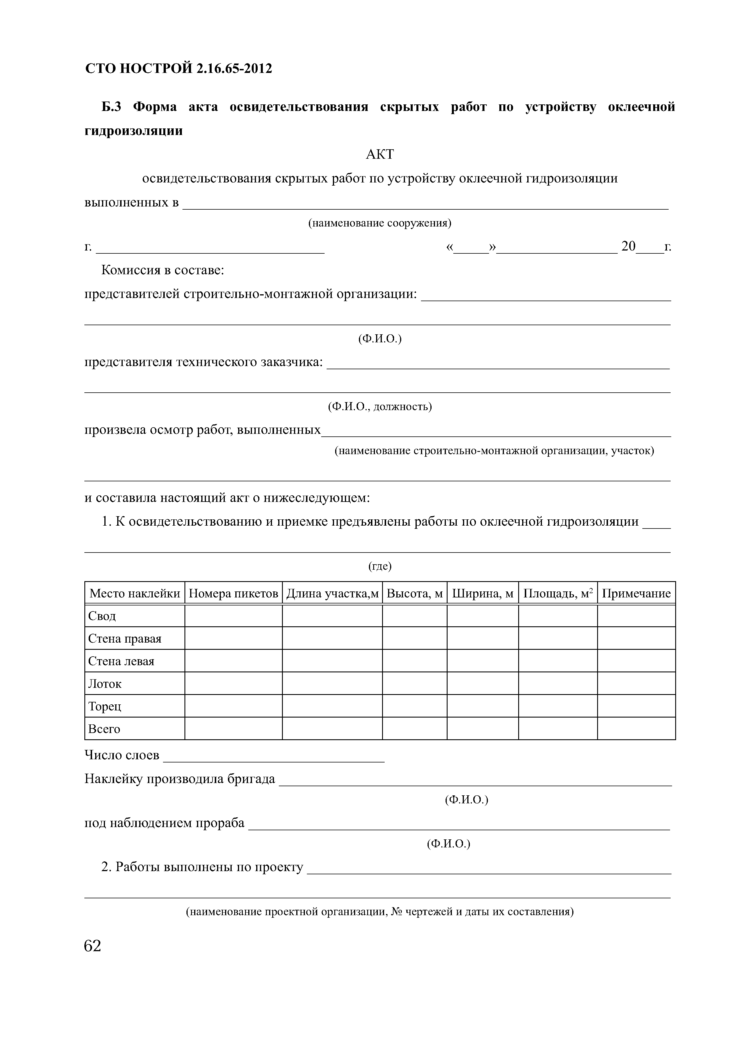 СТО НОСТРОЙ 2.16.65-2012