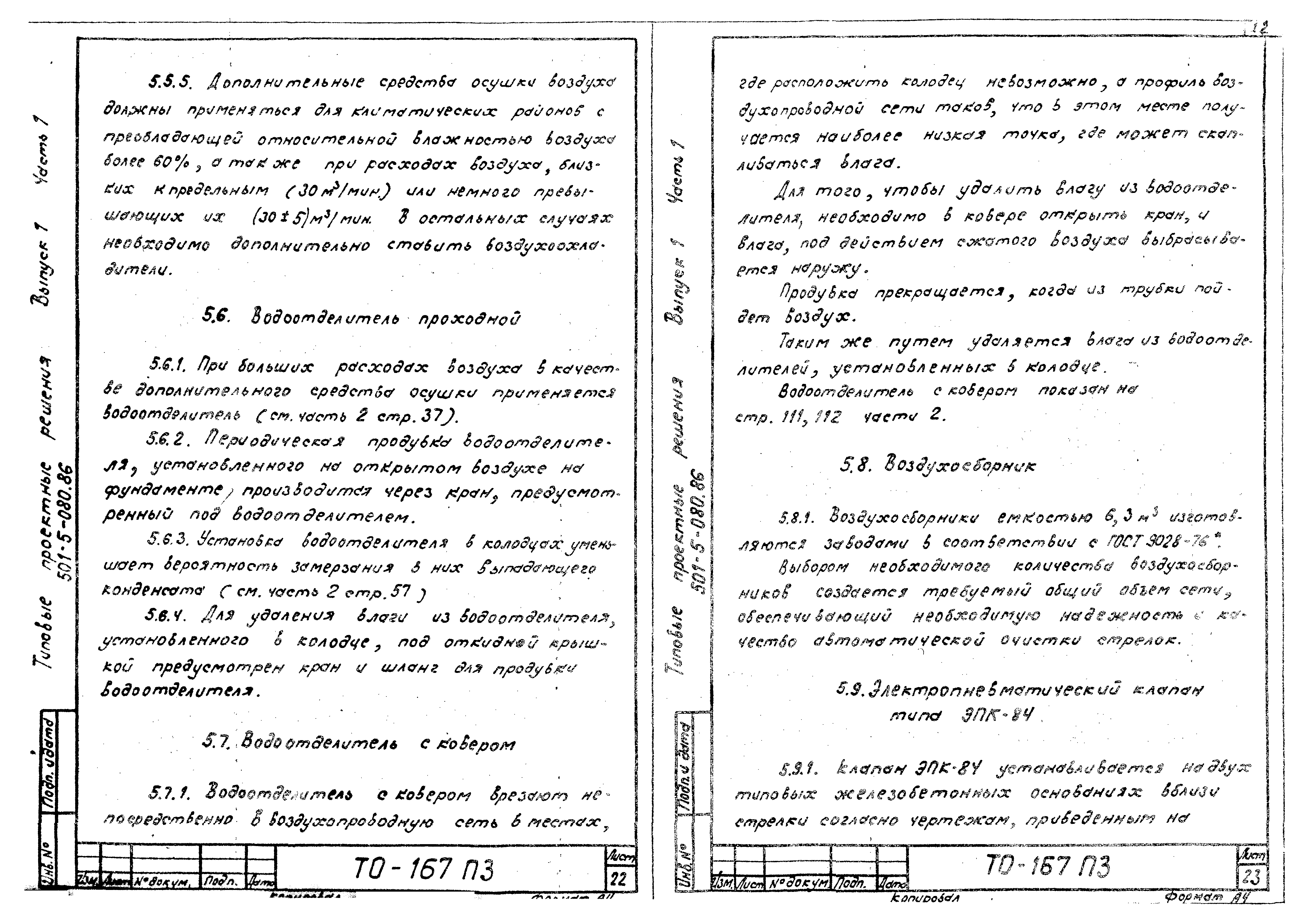 Типовые проектные решения 501-5-080.86