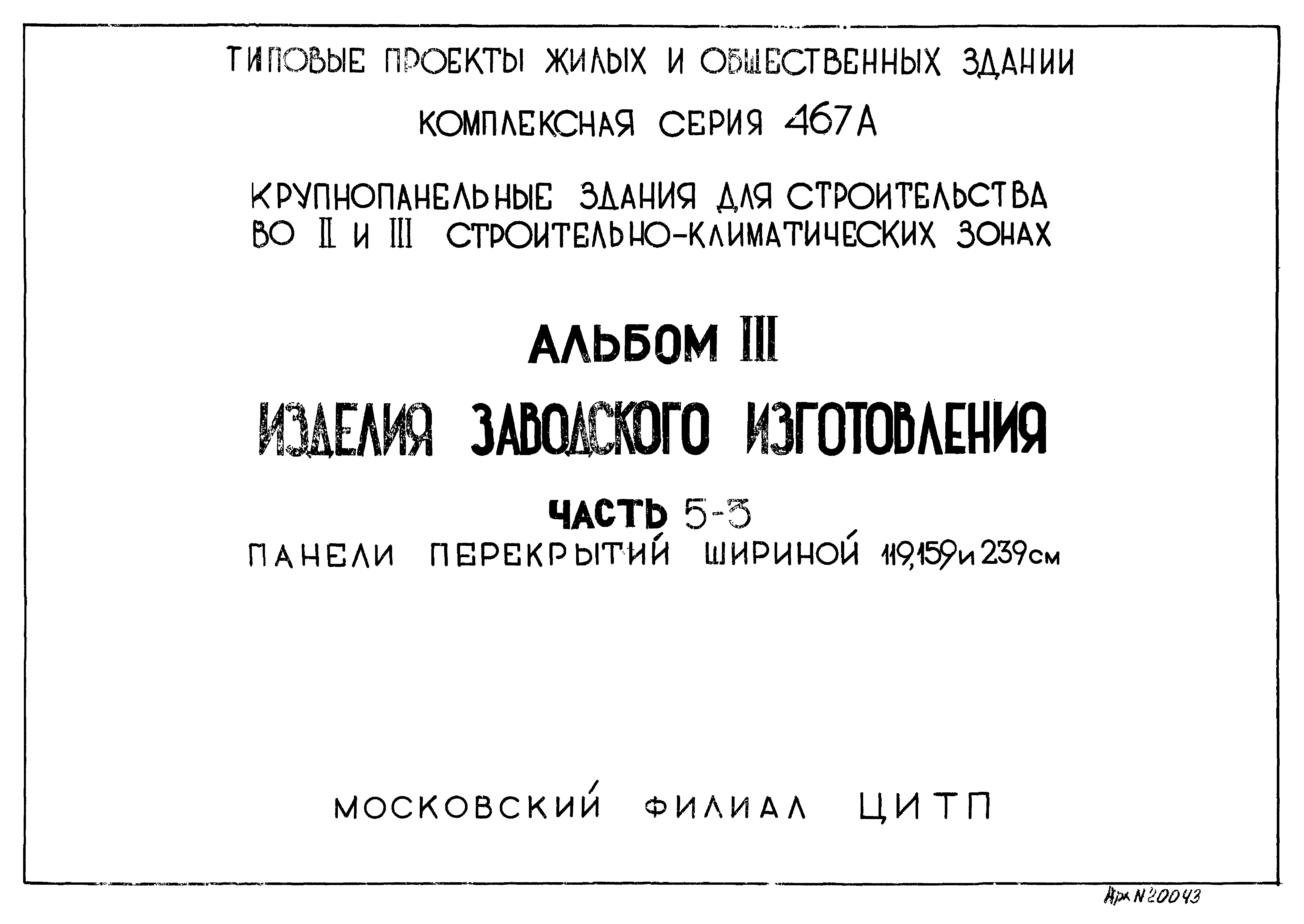 Типовой проект Серия 467А