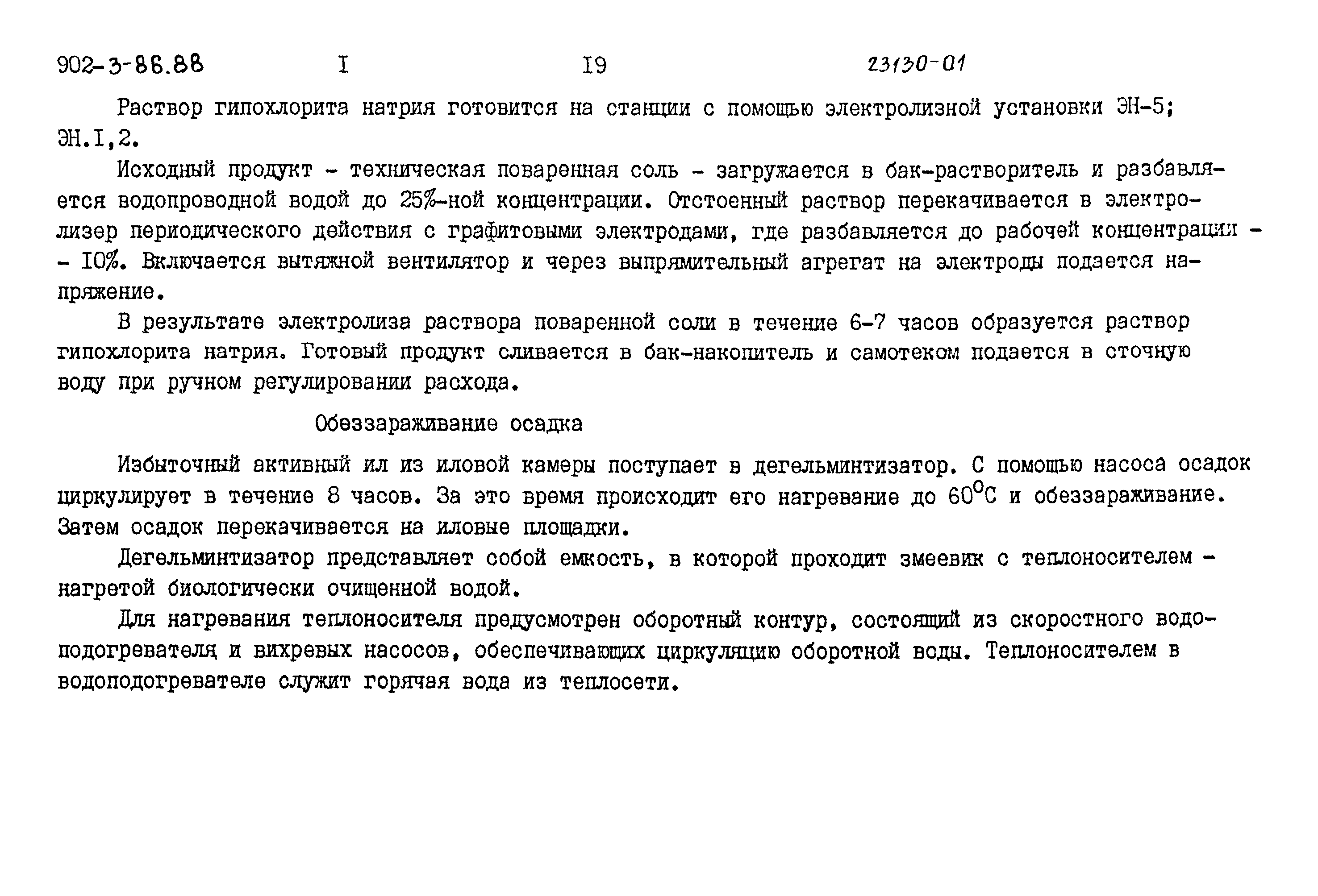 Типовой проект 902-3-80.88