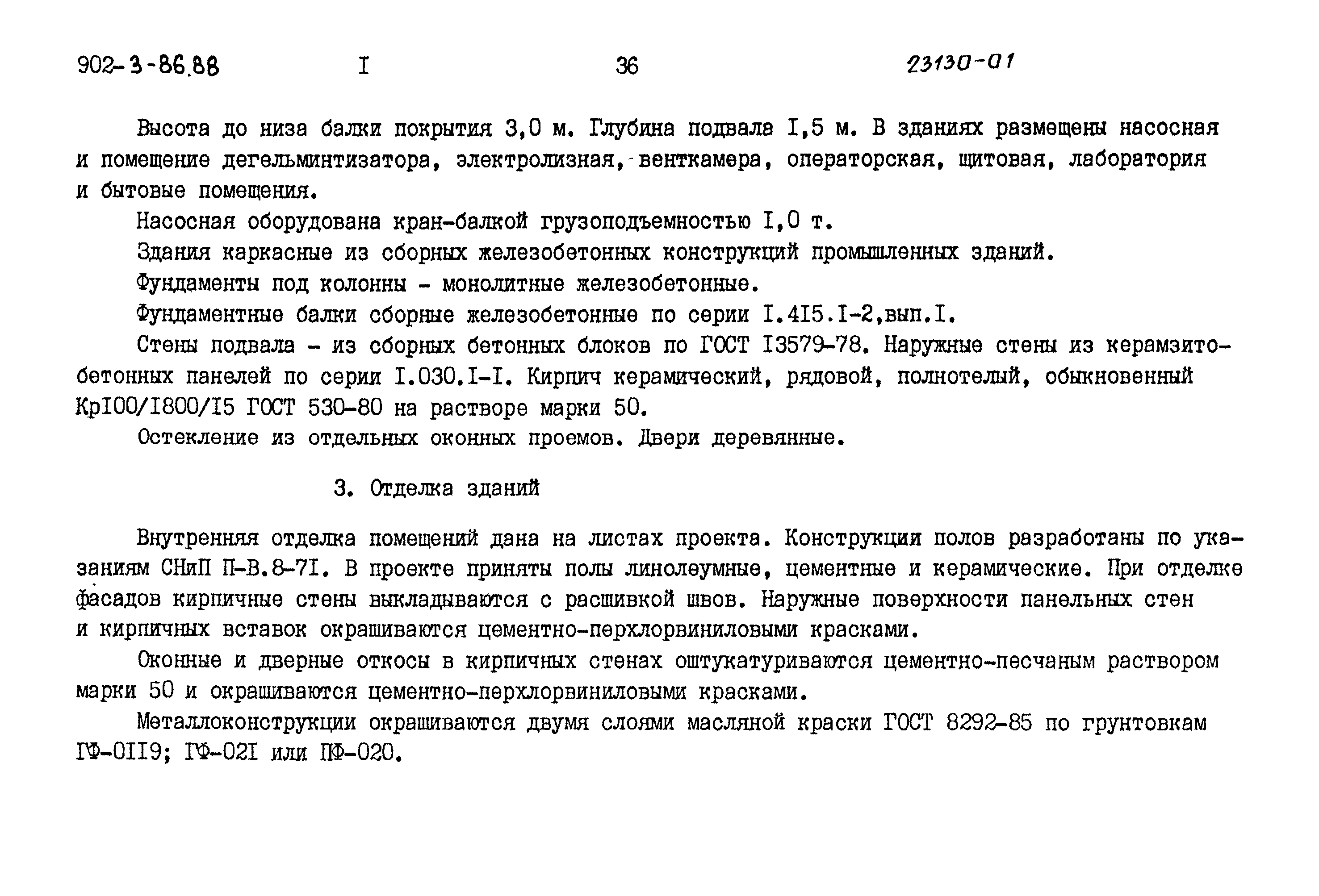 Типовой проект 902-3-80.88