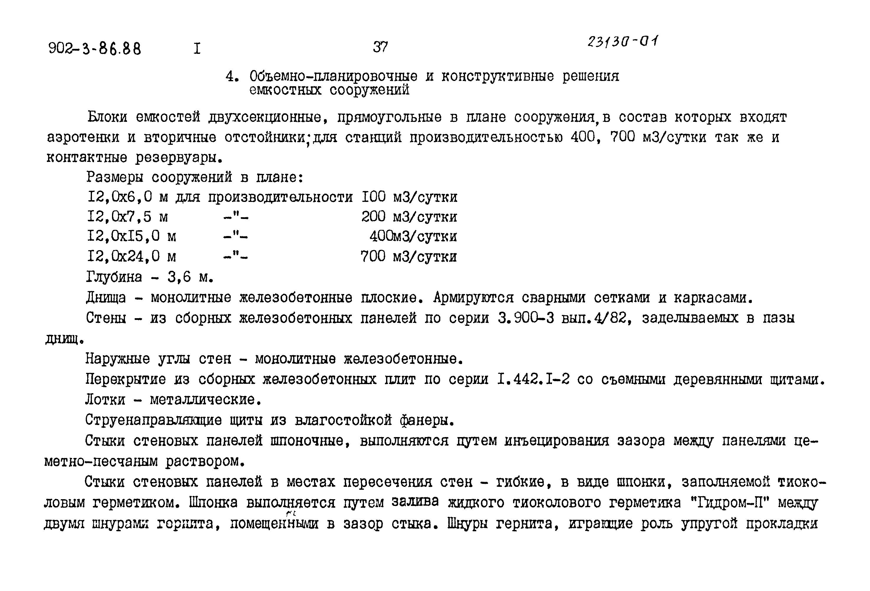 Типовой проект 902-3-80.88