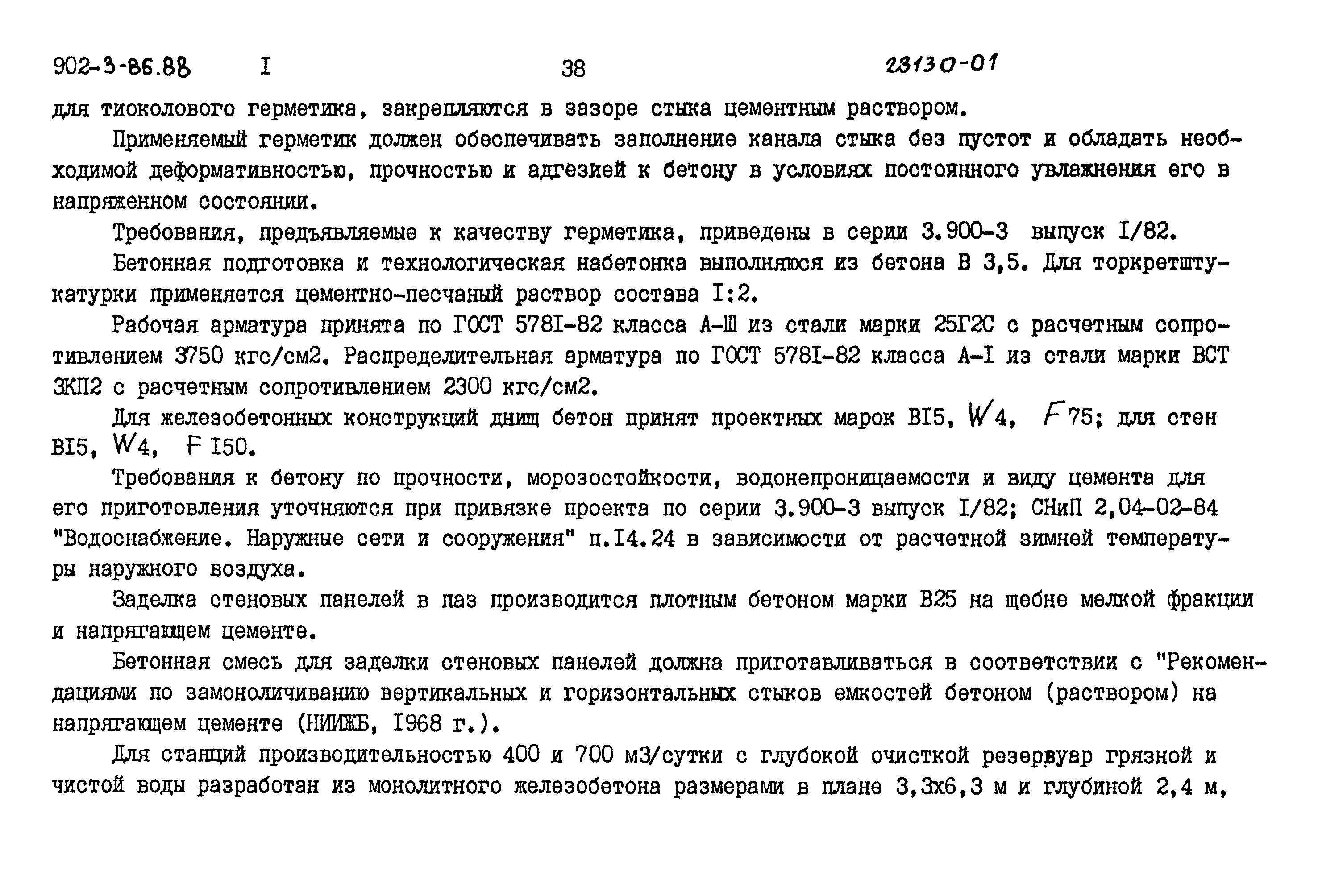 Типовой проект 902-3-80.88