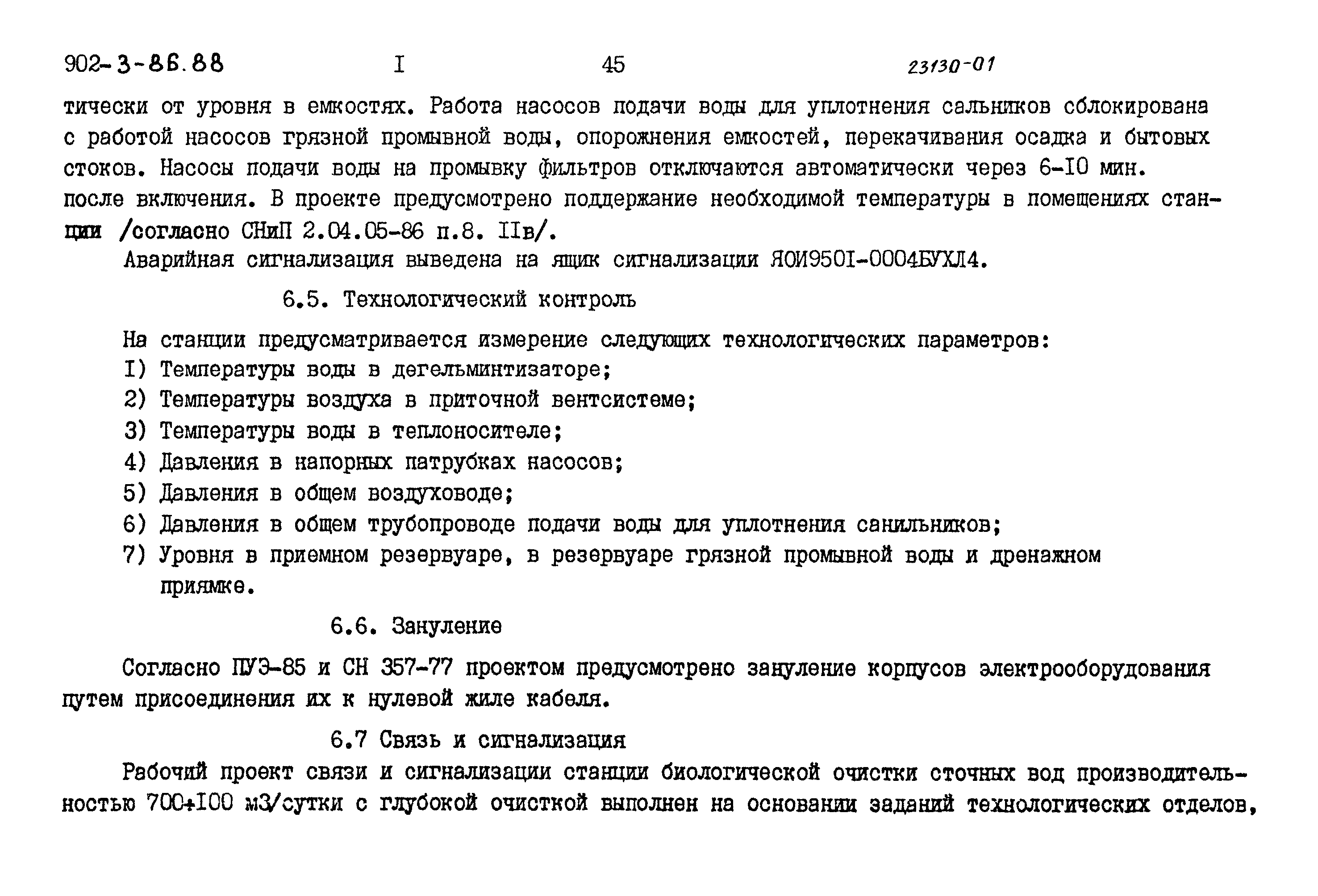 Типовой проект 902-3-80.88