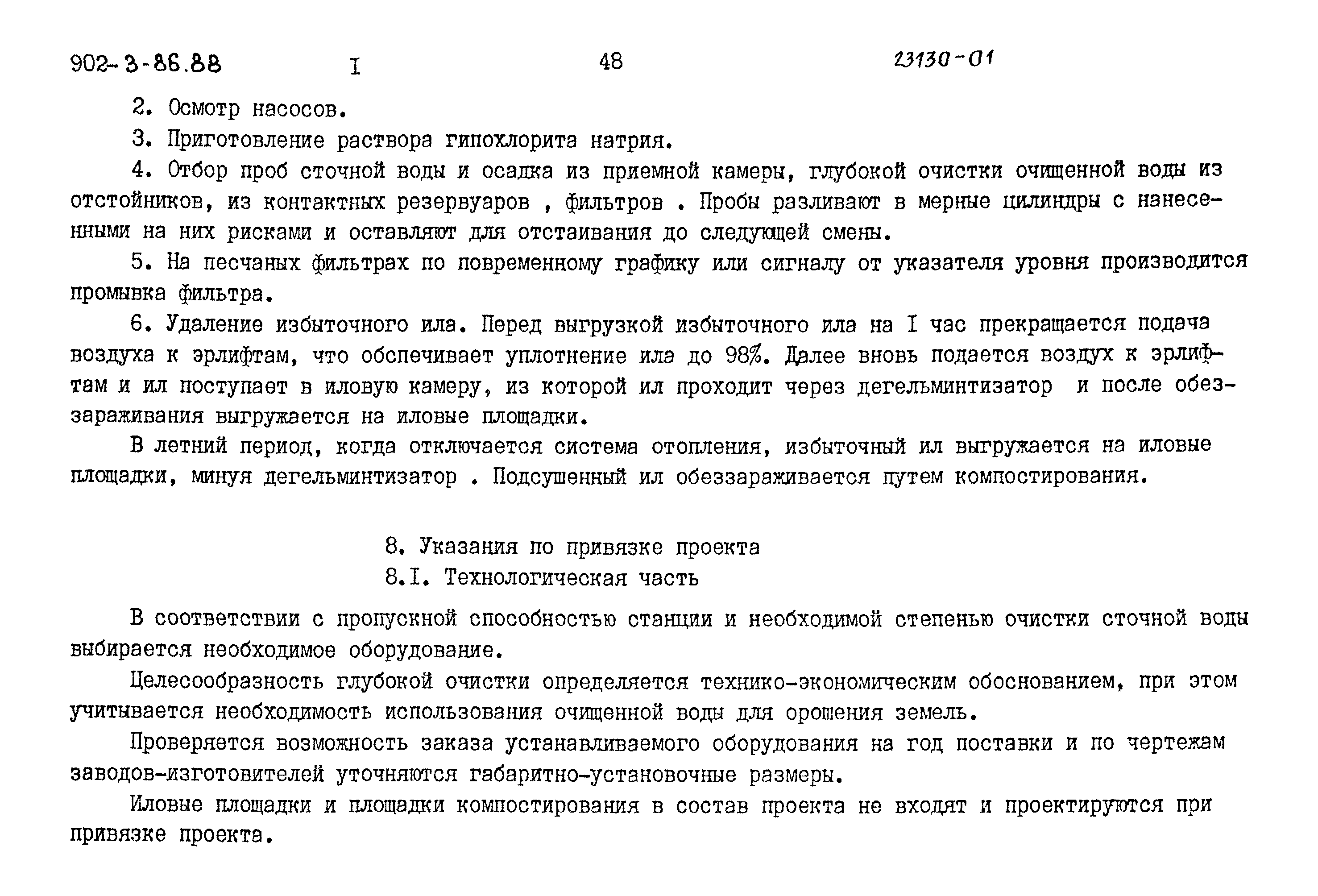 Типовой проект 902-3-80.88